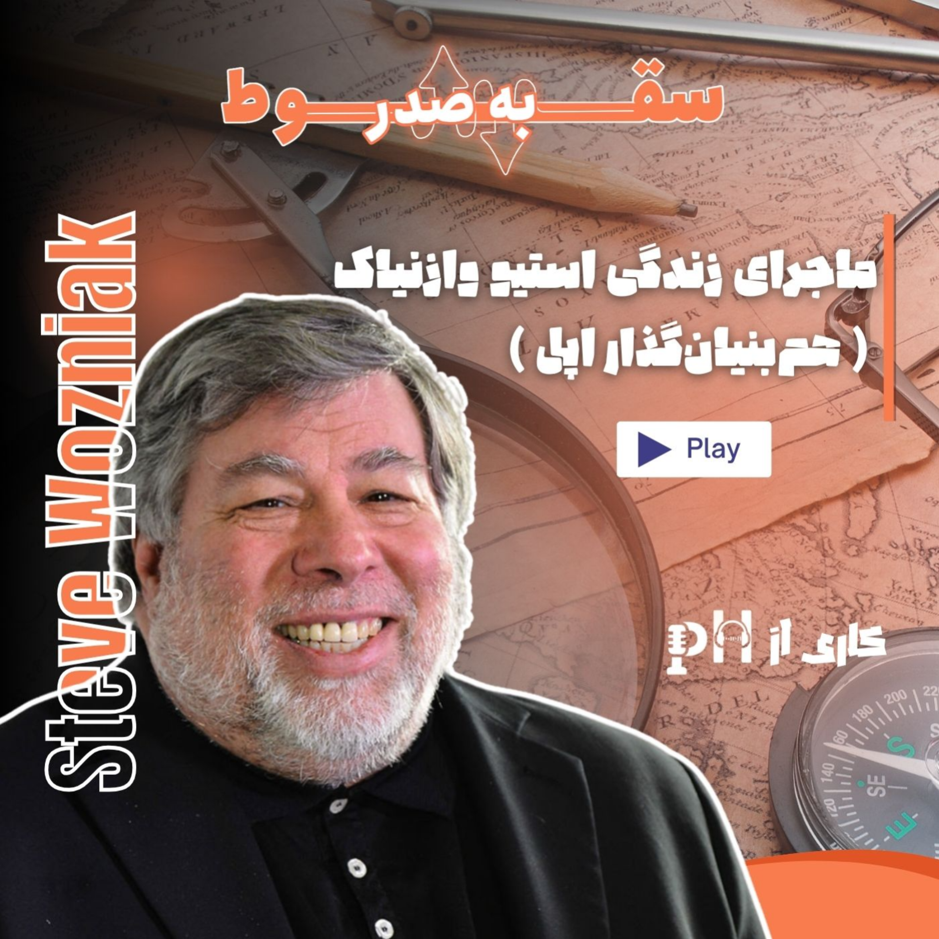 نابغه فراموش‌شده اپل(سقوط به صدر-قسمت اول)