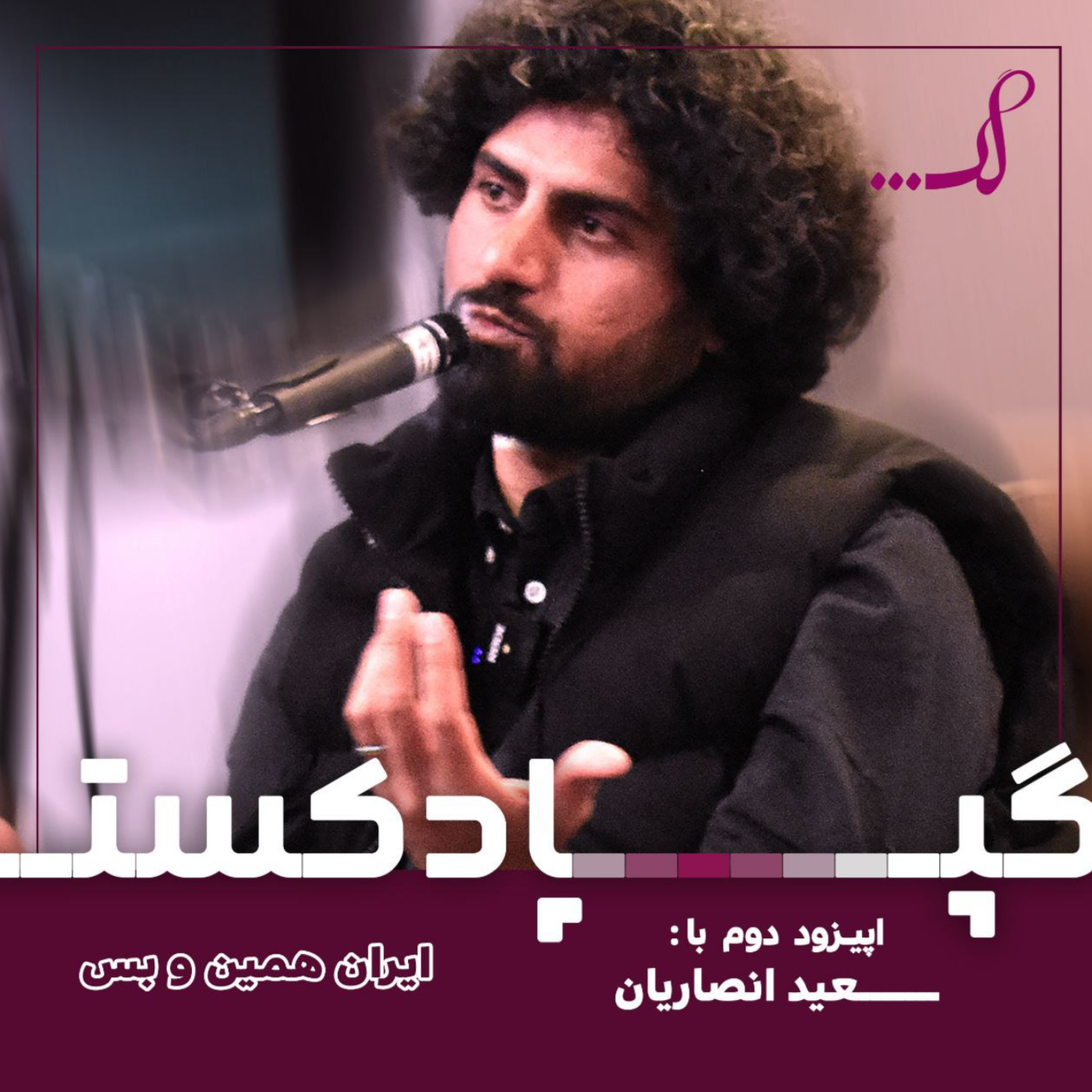کاور Episode 02 - ایران همین و بس