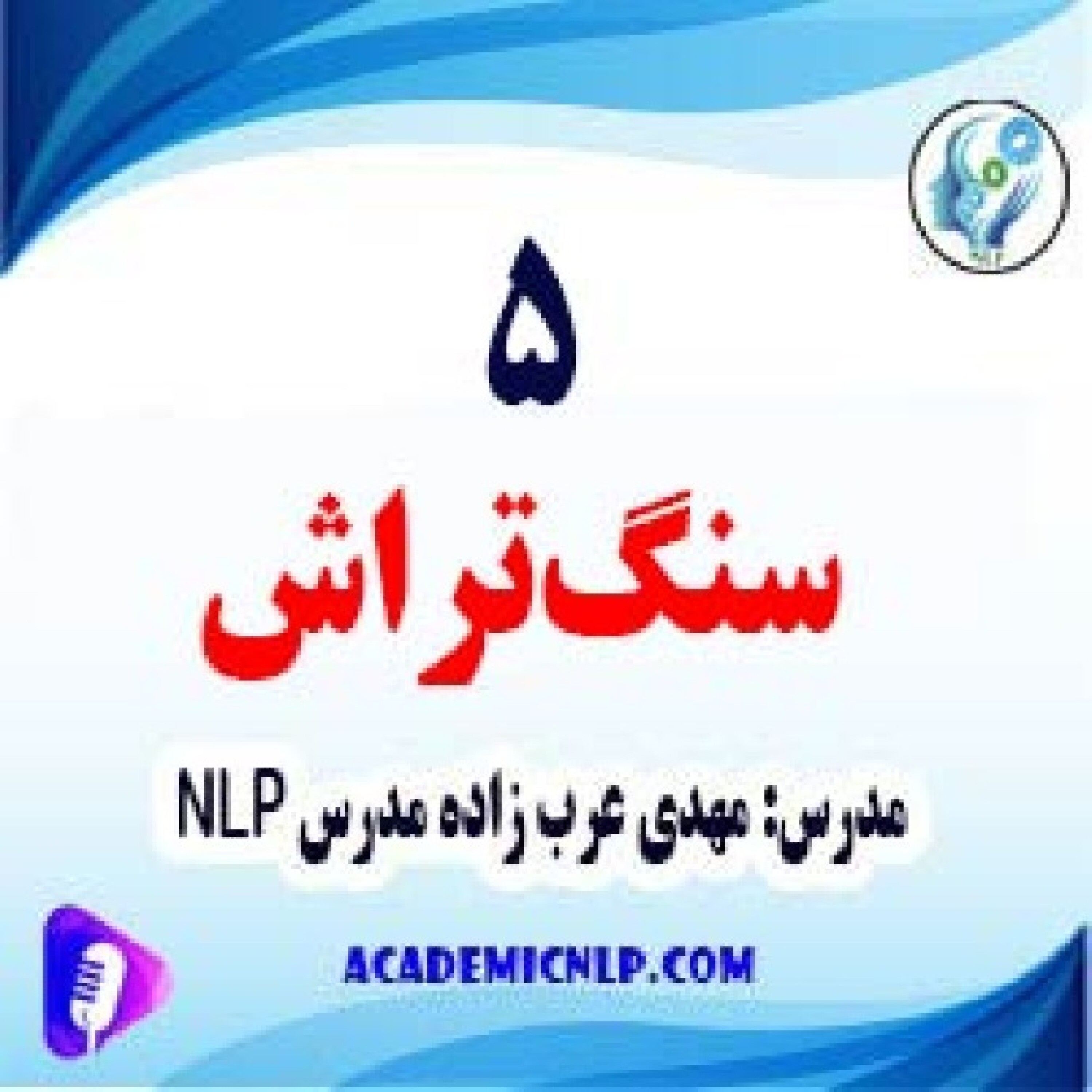کاور 5 سنگ‌تراش