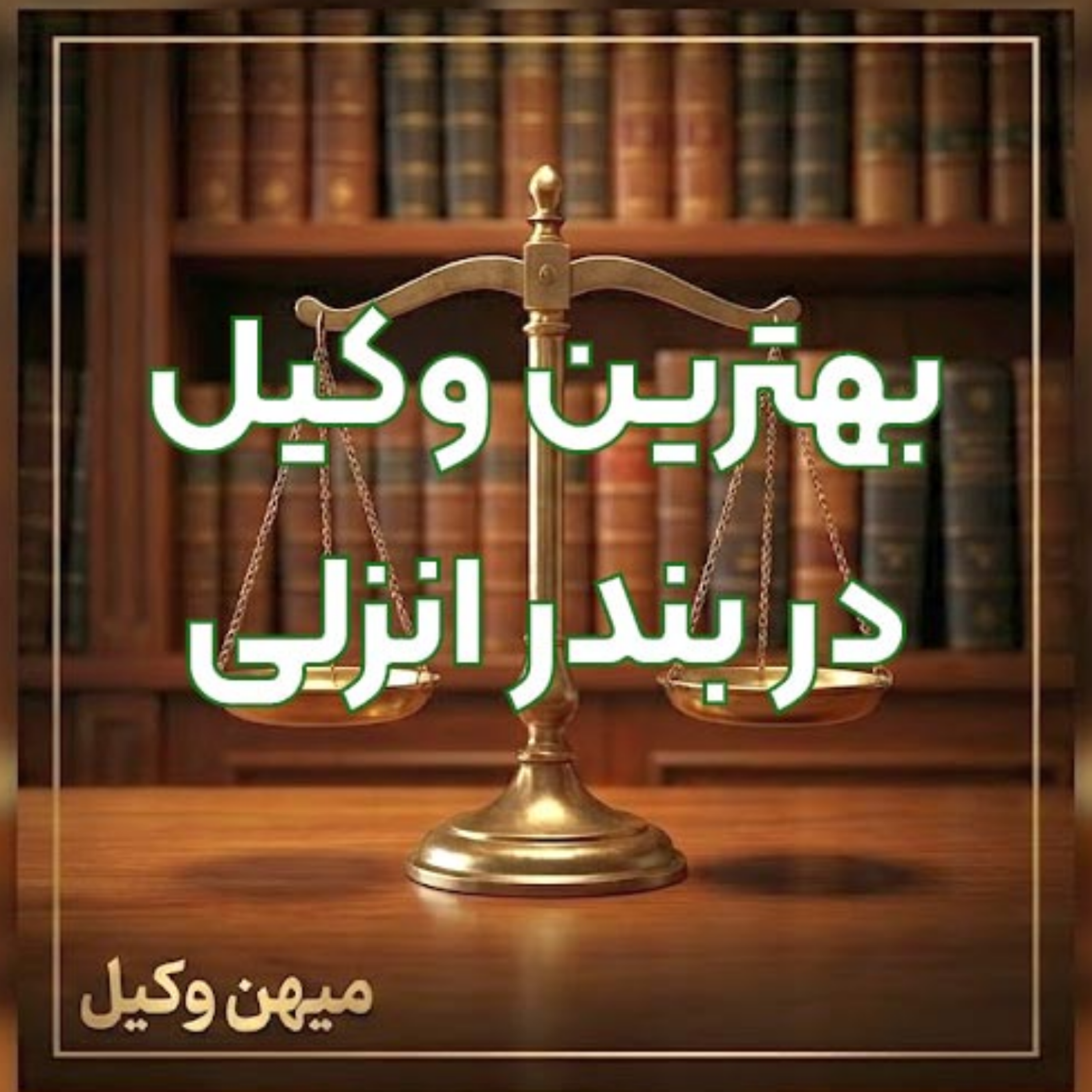 کاور بهترین وکیل در بندرانزلی را چگونه پیدا کنیم؟ ⚖️