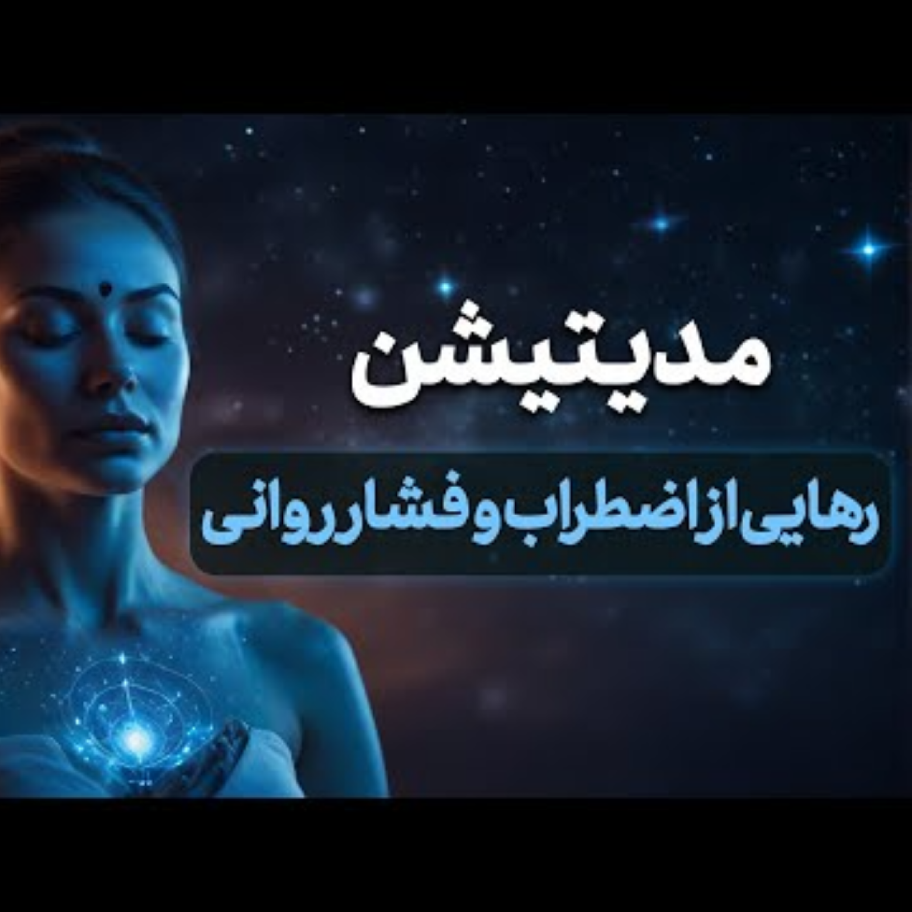 کاور مدیتیشن برای دوری از استرس و اضطراب