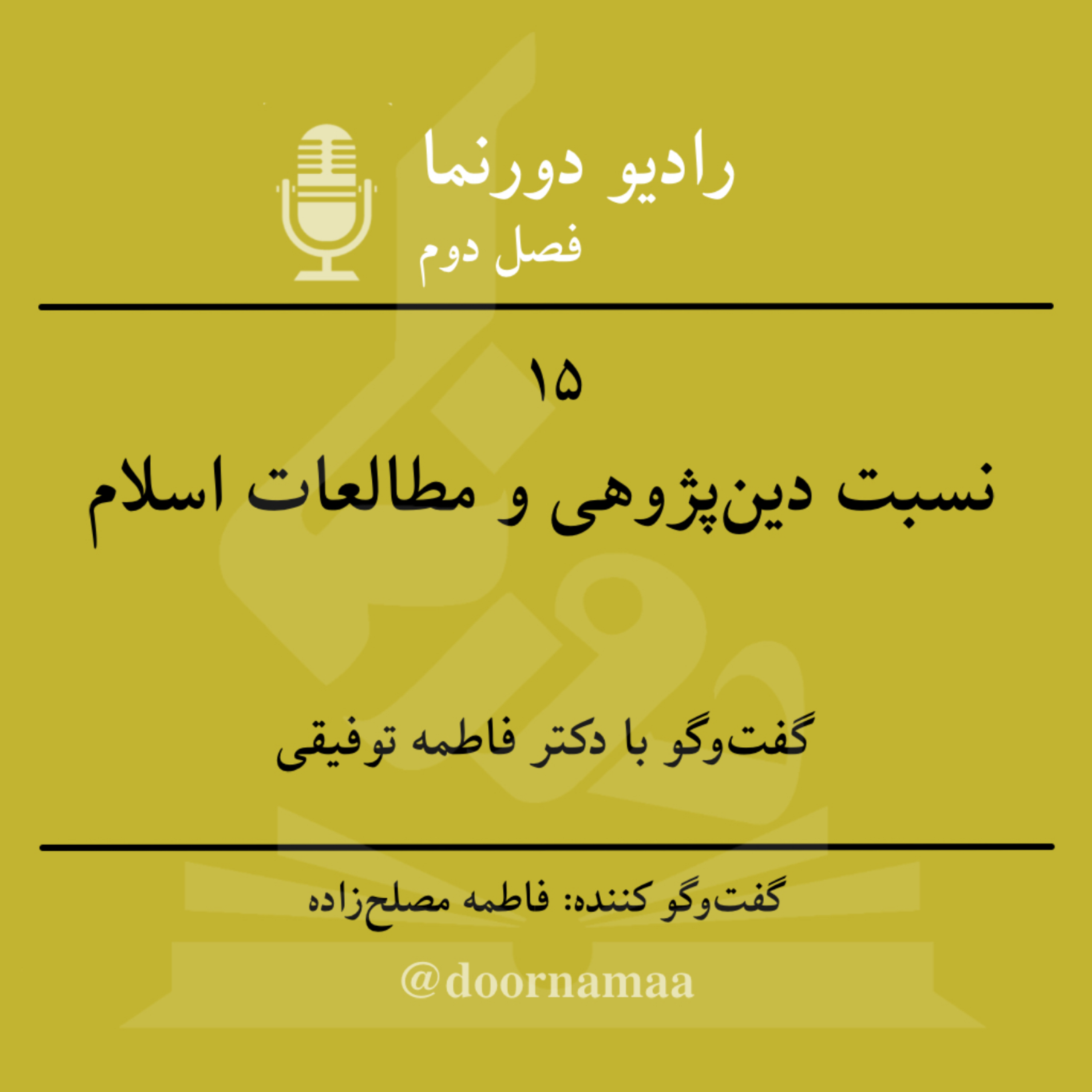 کاور گفتوگو با اسلامپژوهان (۴): نسبت دینپژوهی و مطالعات اسلام