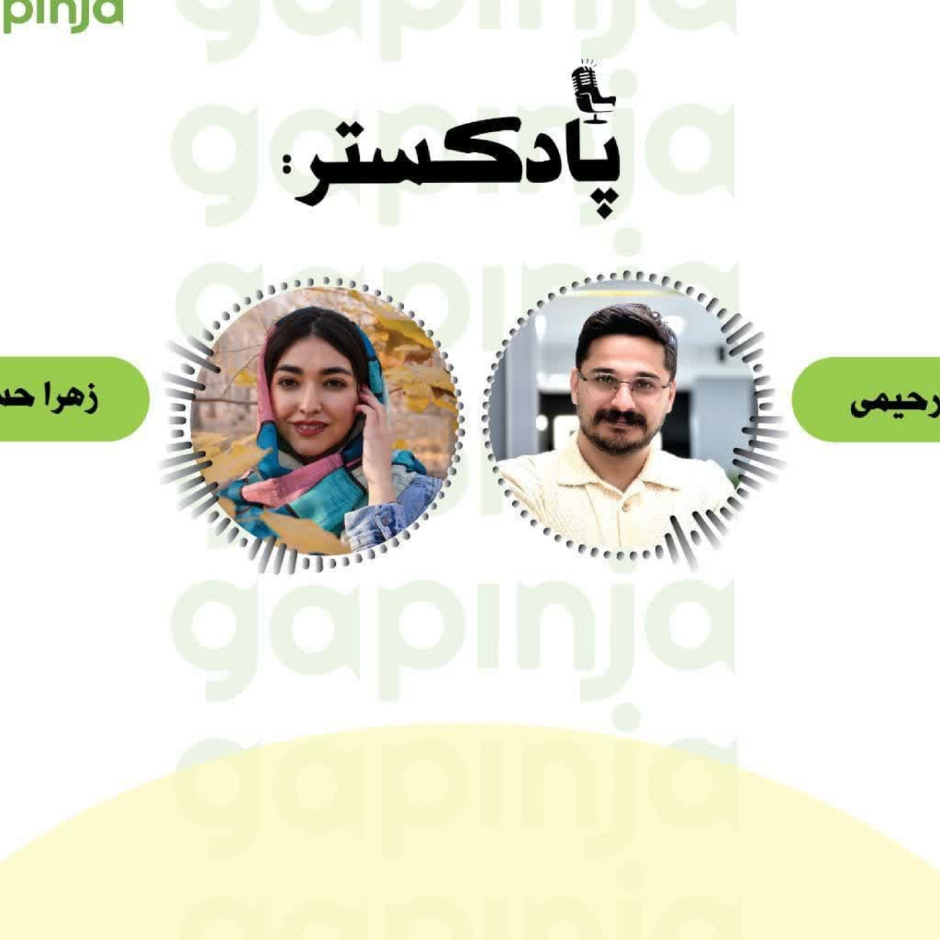 کاور معرفی گپ اینجا