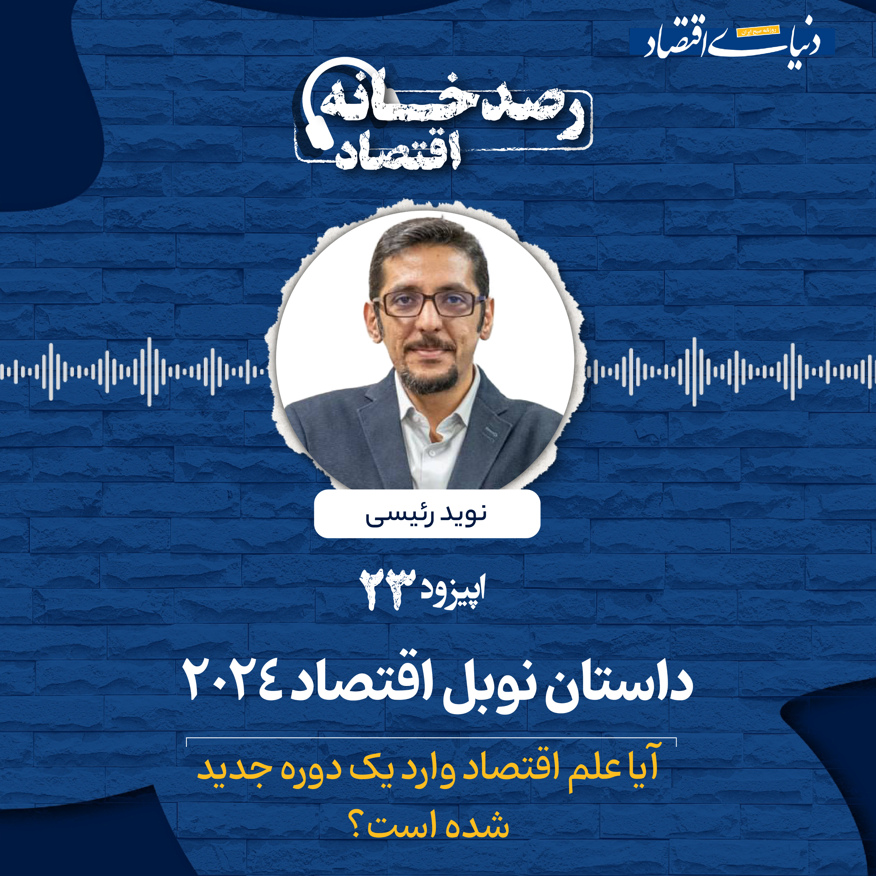 کاور رصدخانه اقتصاد| قسمت بیست و سوم: داستان نوبل اقتصاد ۲۰۲۴