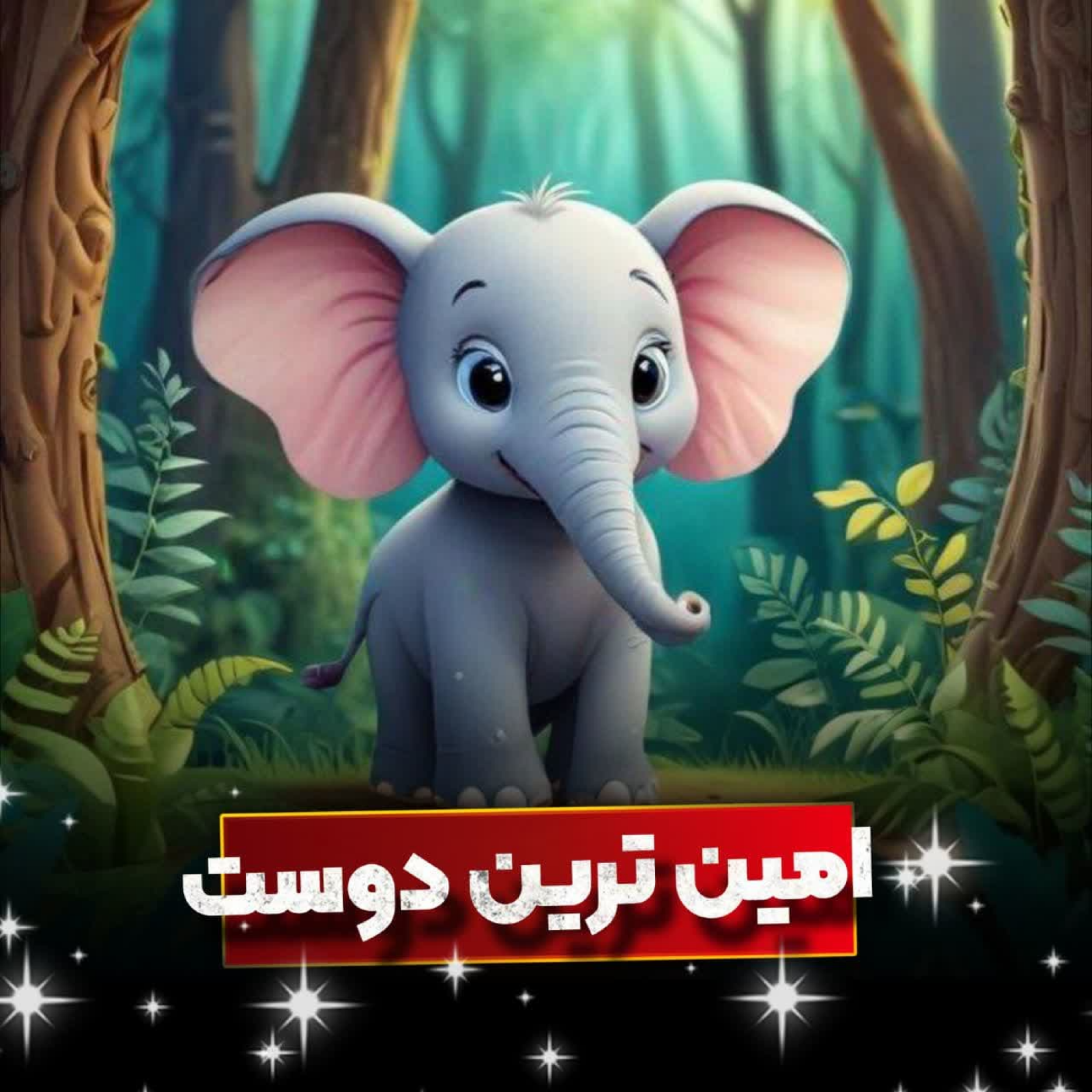کاور 🎧نام قصه : امین ترین دوست