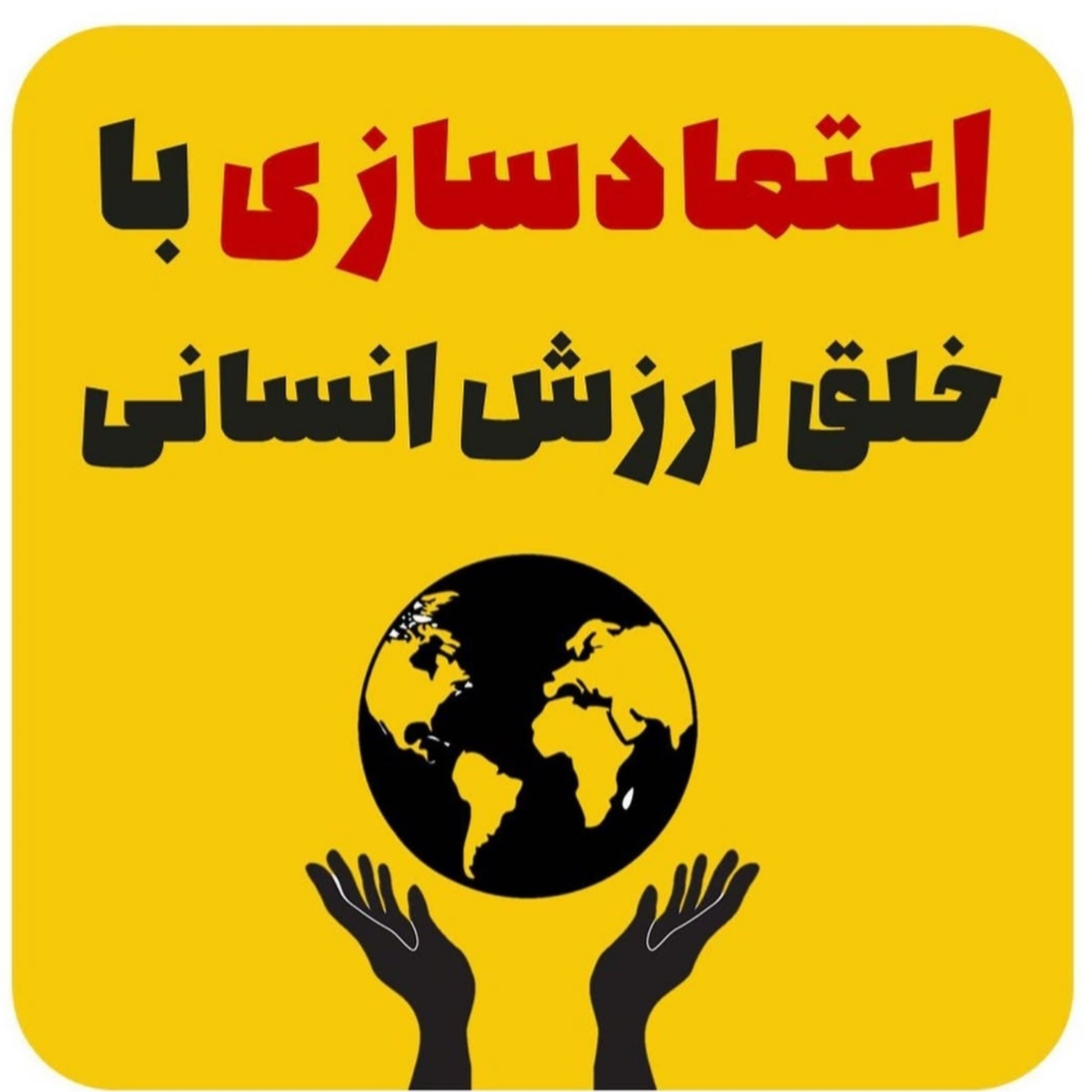اعتماد سازی با خلق ارزش انسانی