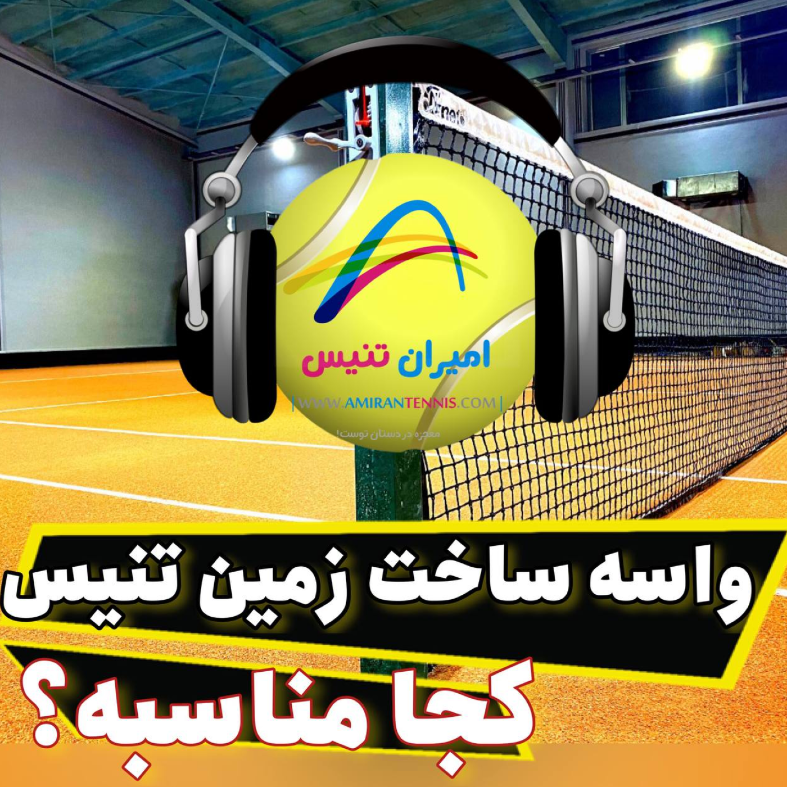 کجا واسه ساخت زمین تنیس مناسب تره؟؟