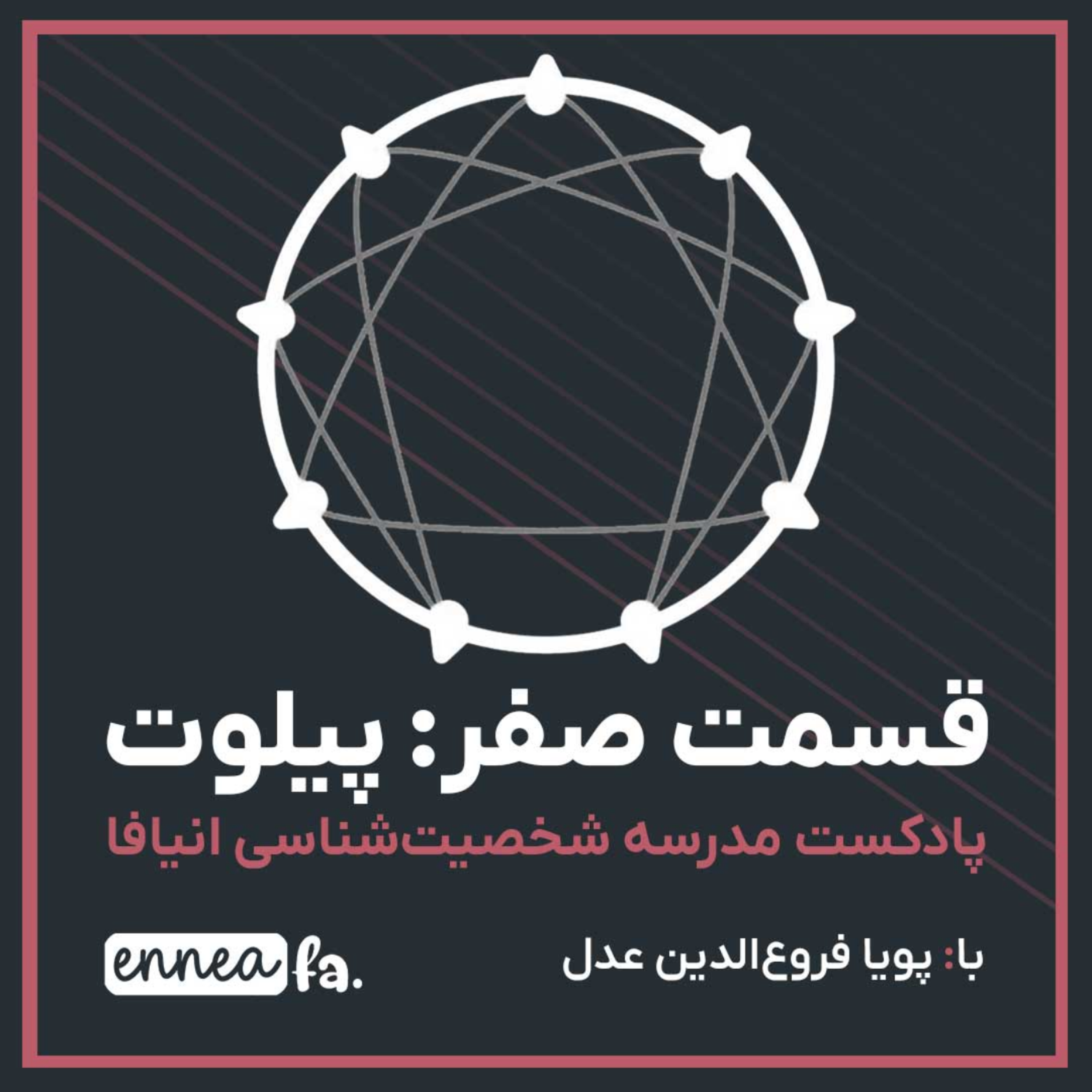 کاور قسمت صفر: پیلوت