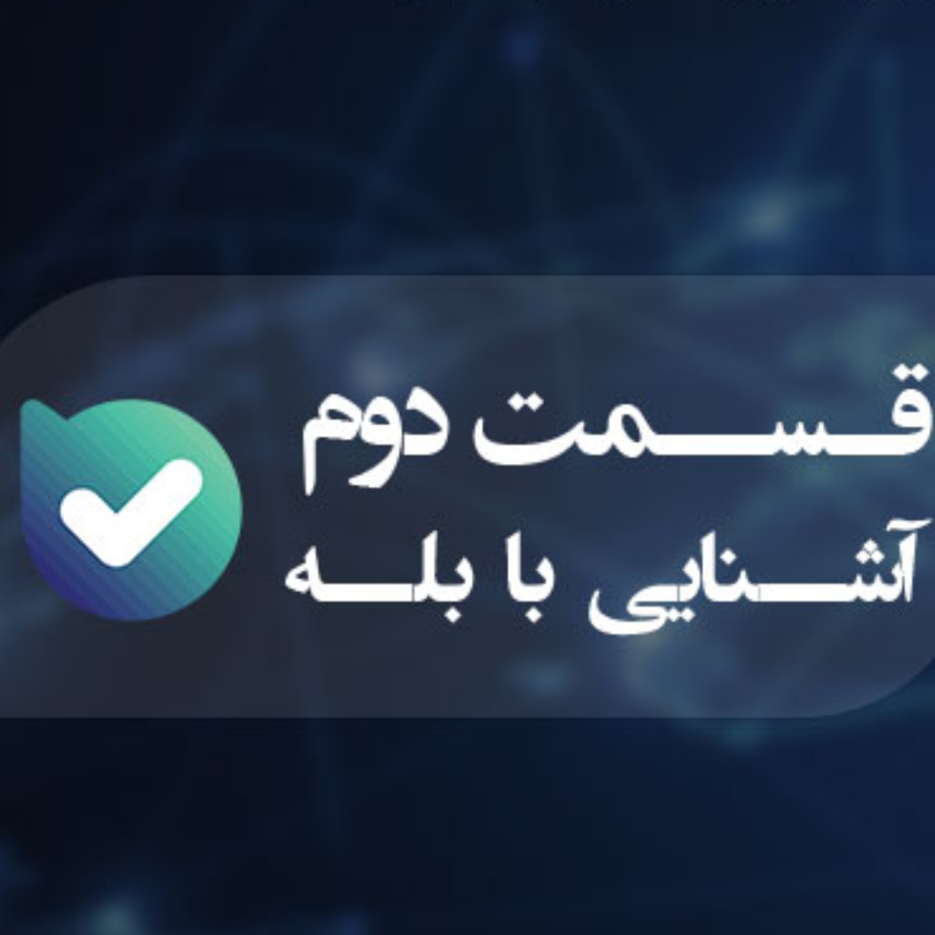 کاور آشنایی با شبکه اجتماعی بله (قسمت دوم)