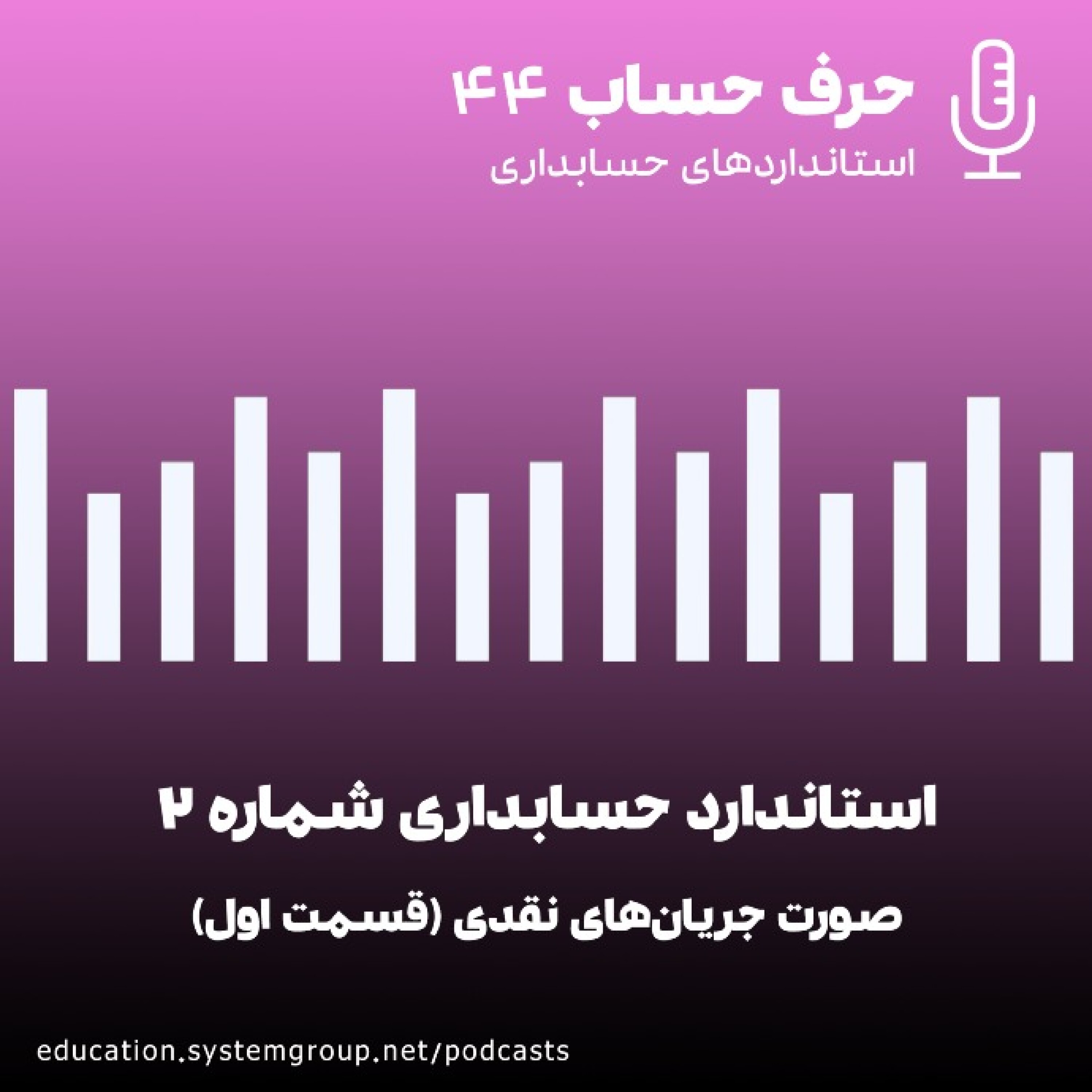 کاور استاندارد حسابداری 2 - صورت جریان نقدی