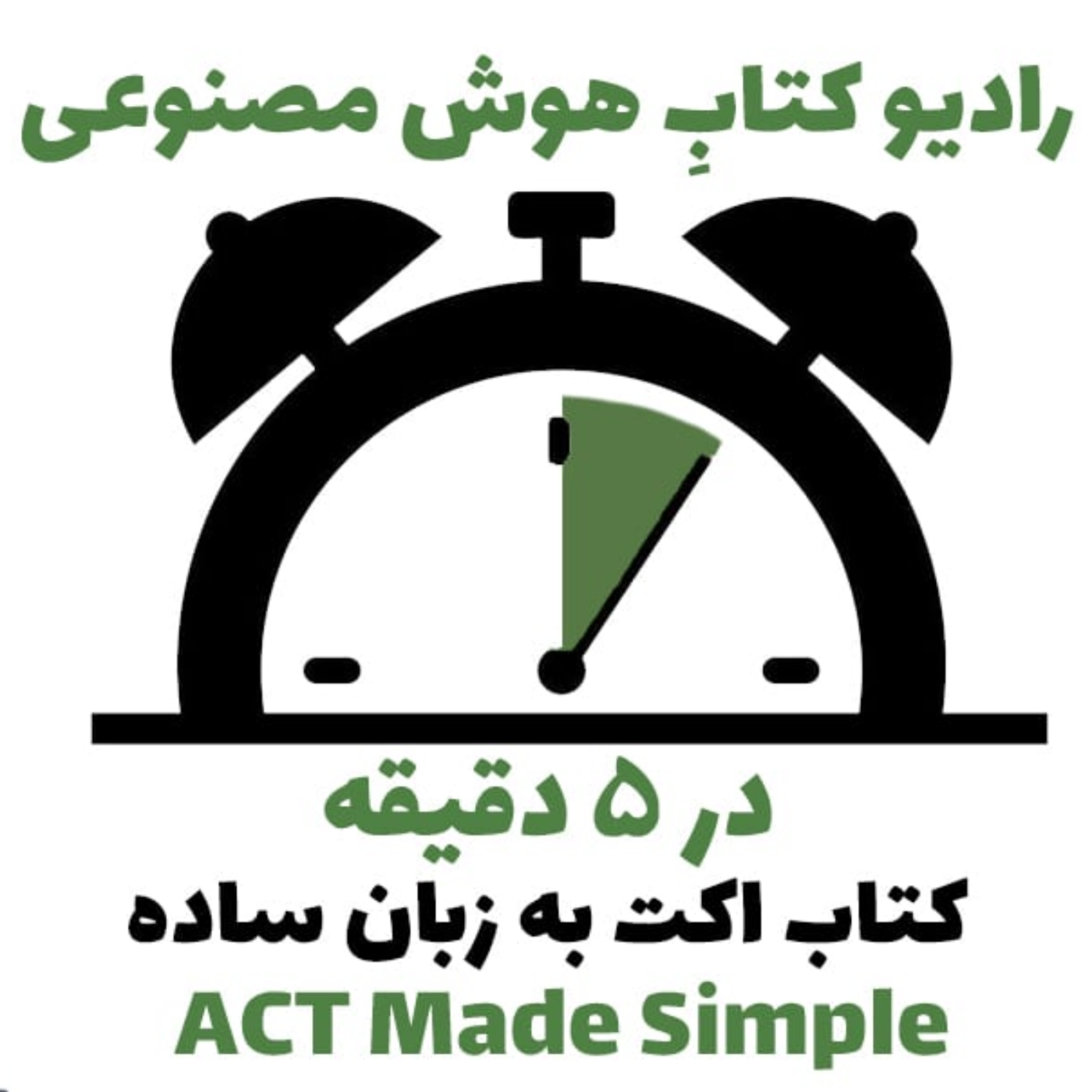 کاور در 5 دقیقه: کتاب اکت به زبان ساده
