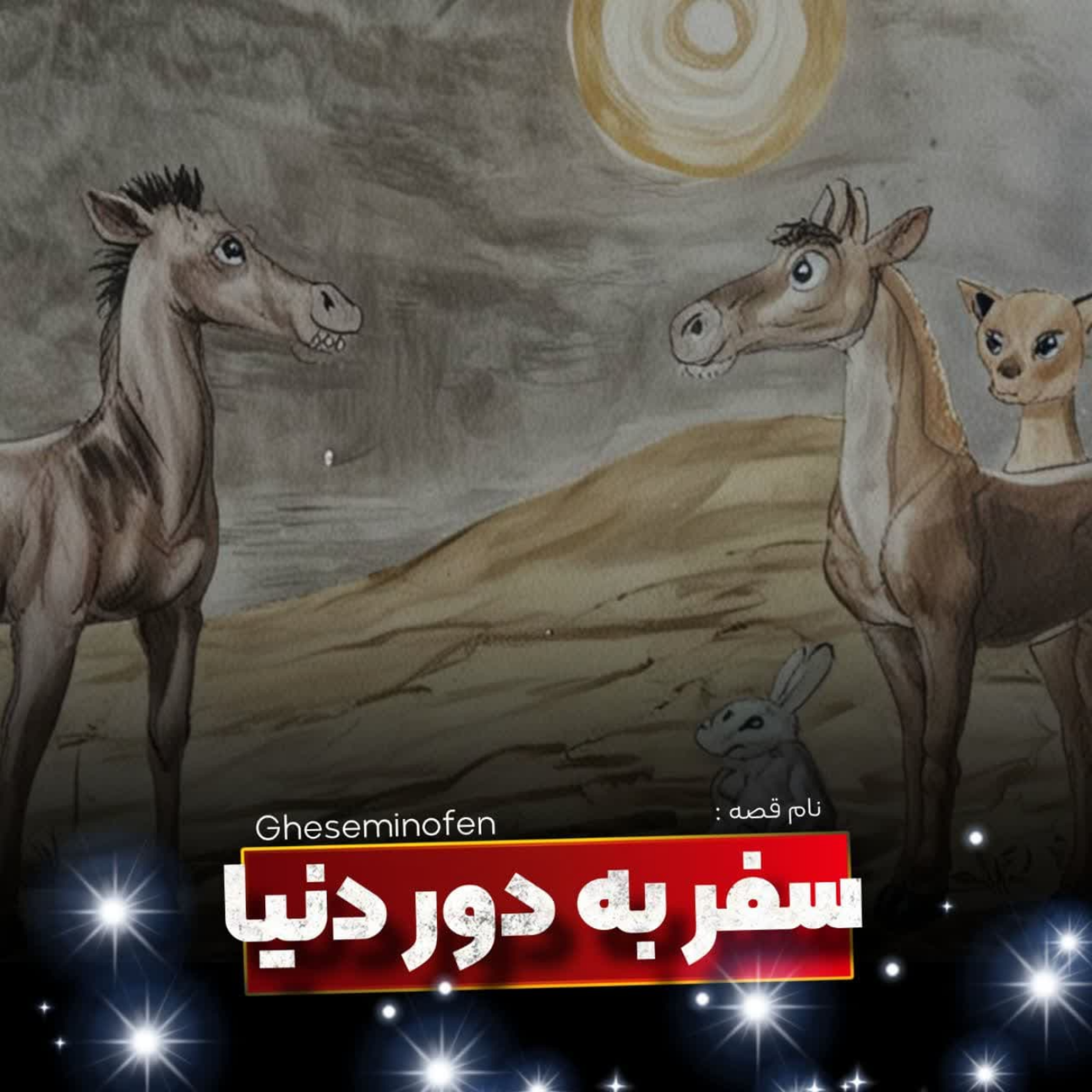 کاور 🎧نام قصه : سفر به دور دنیا _ قسمت اول