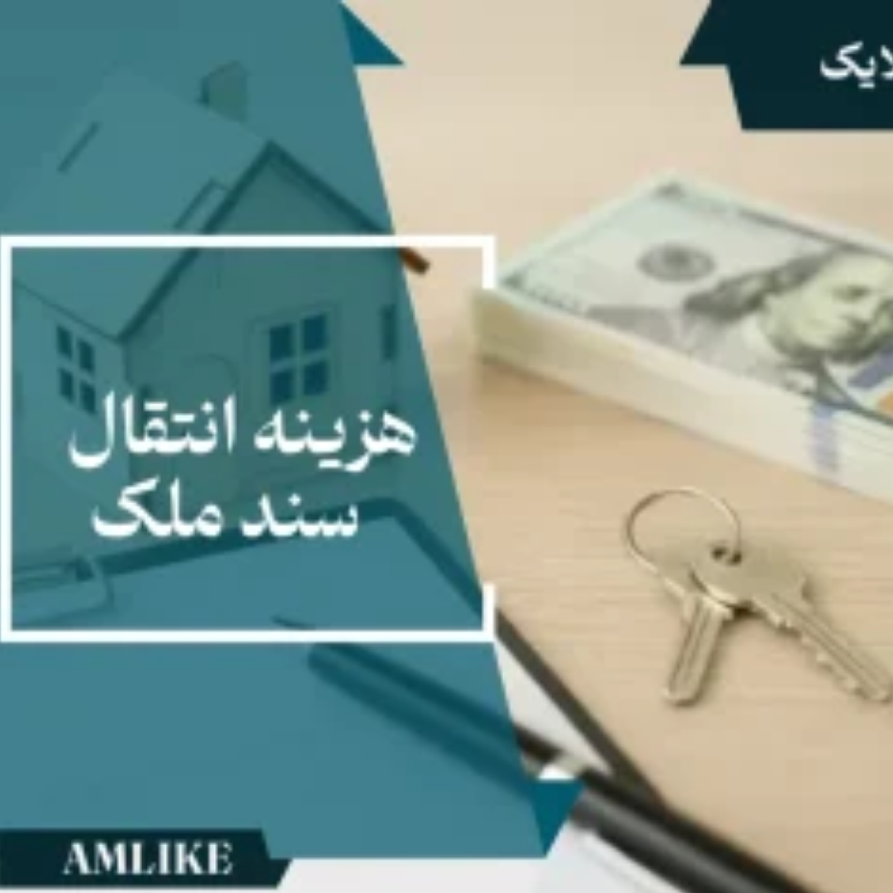 کاور هزینه های انتقال سند ملک