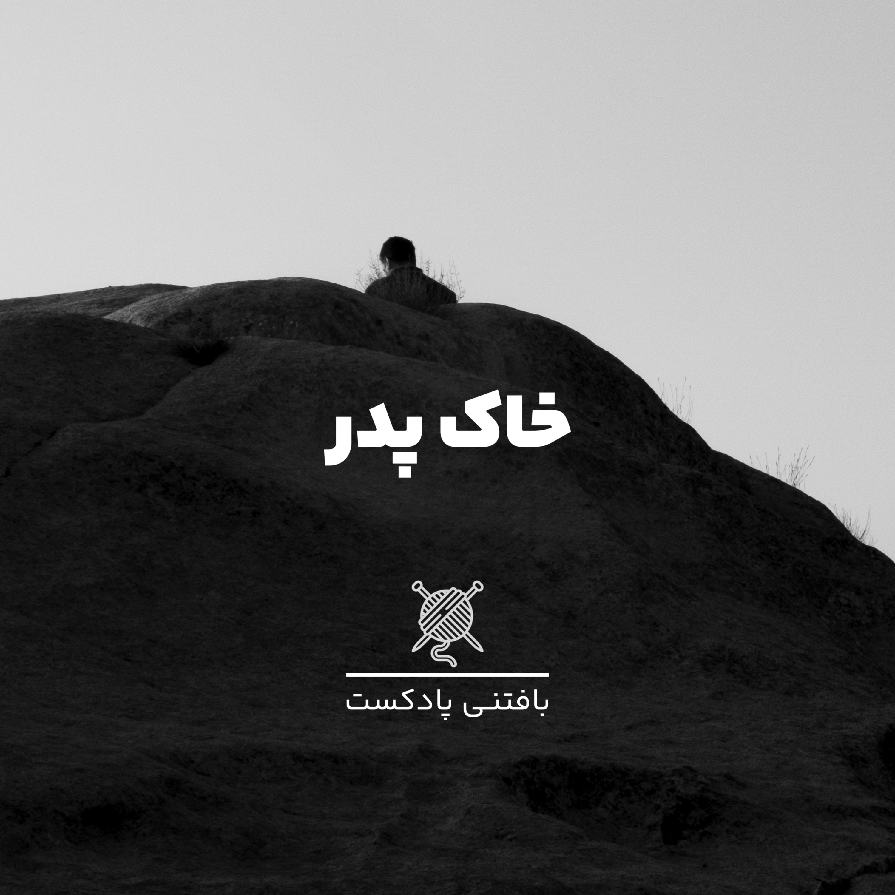 کاور خاک پدر