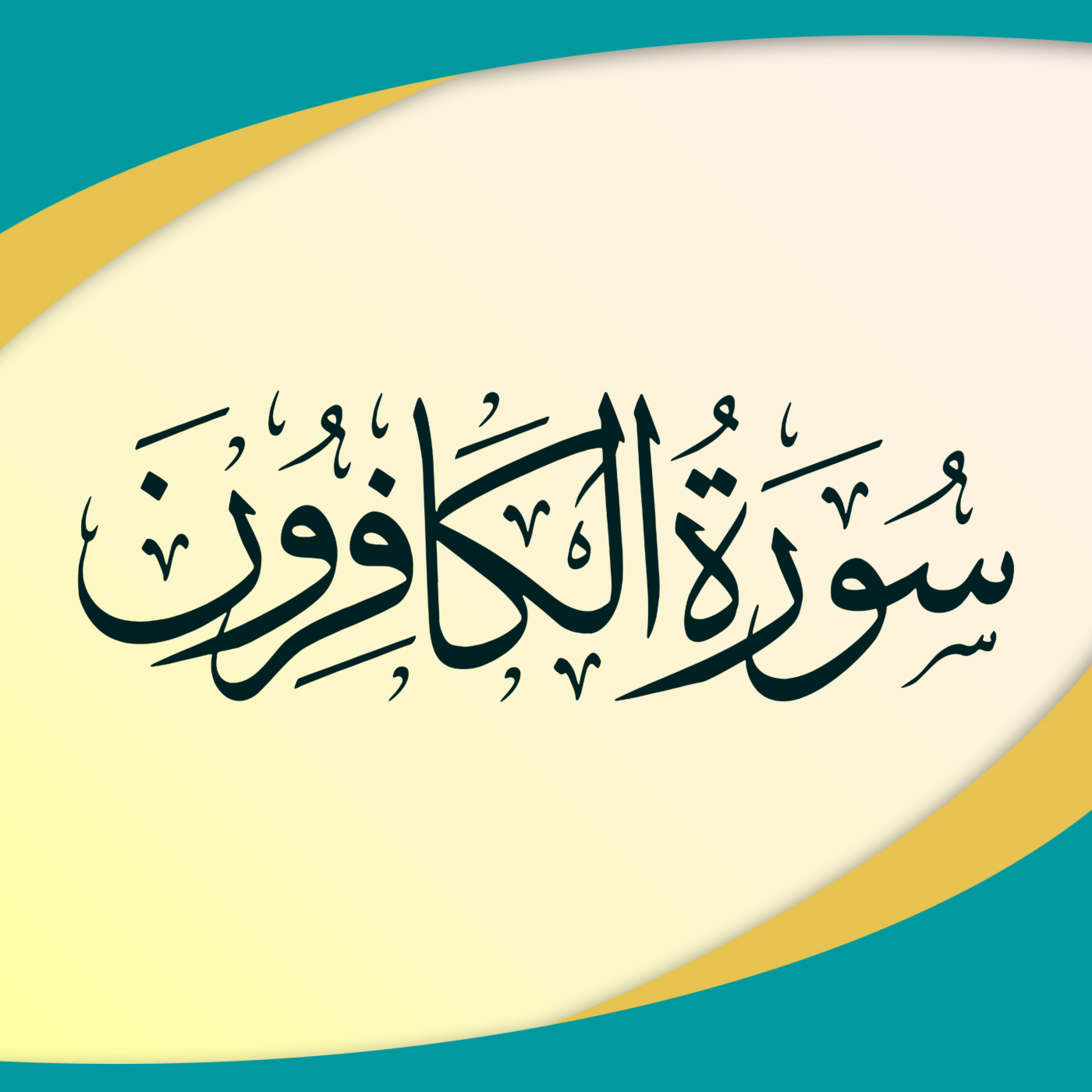 کاور تدبر در سوره کافرون