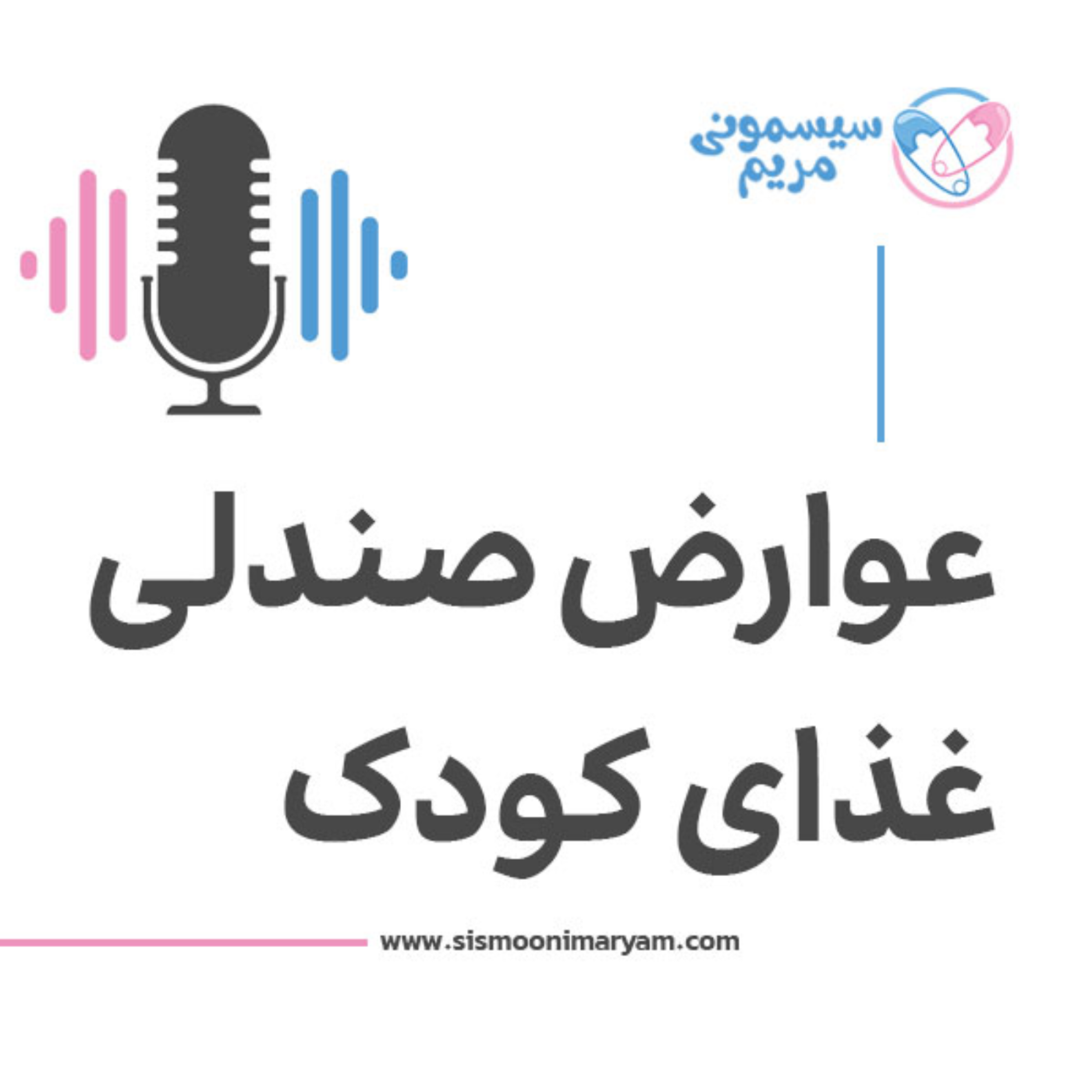 کاور صندلی غذا چه ربطی به ستون فقرات بچه داره؟