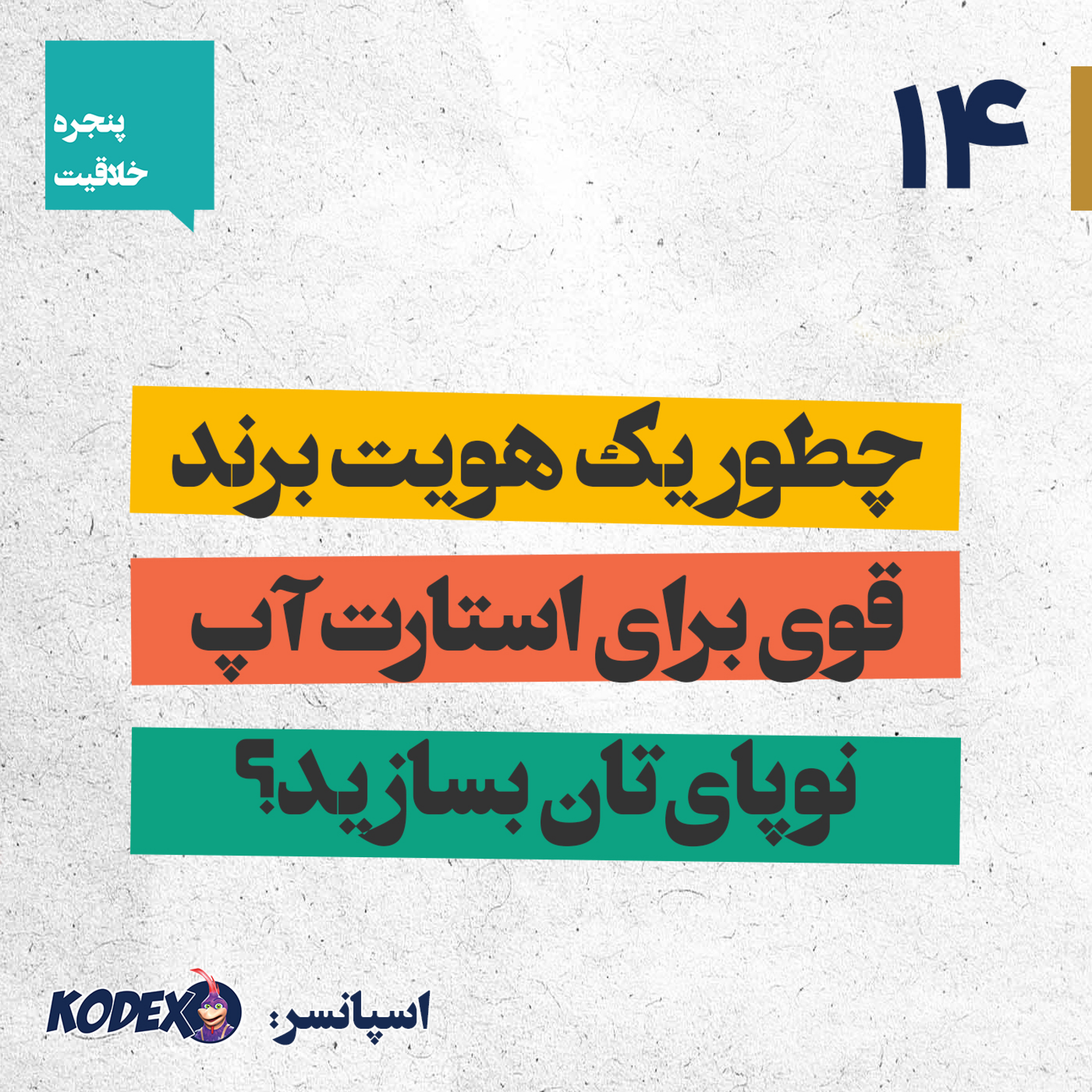 14 – چطور یک هویت برند قوی برای استارت‌آپ نوپای‌تان بسازید؟