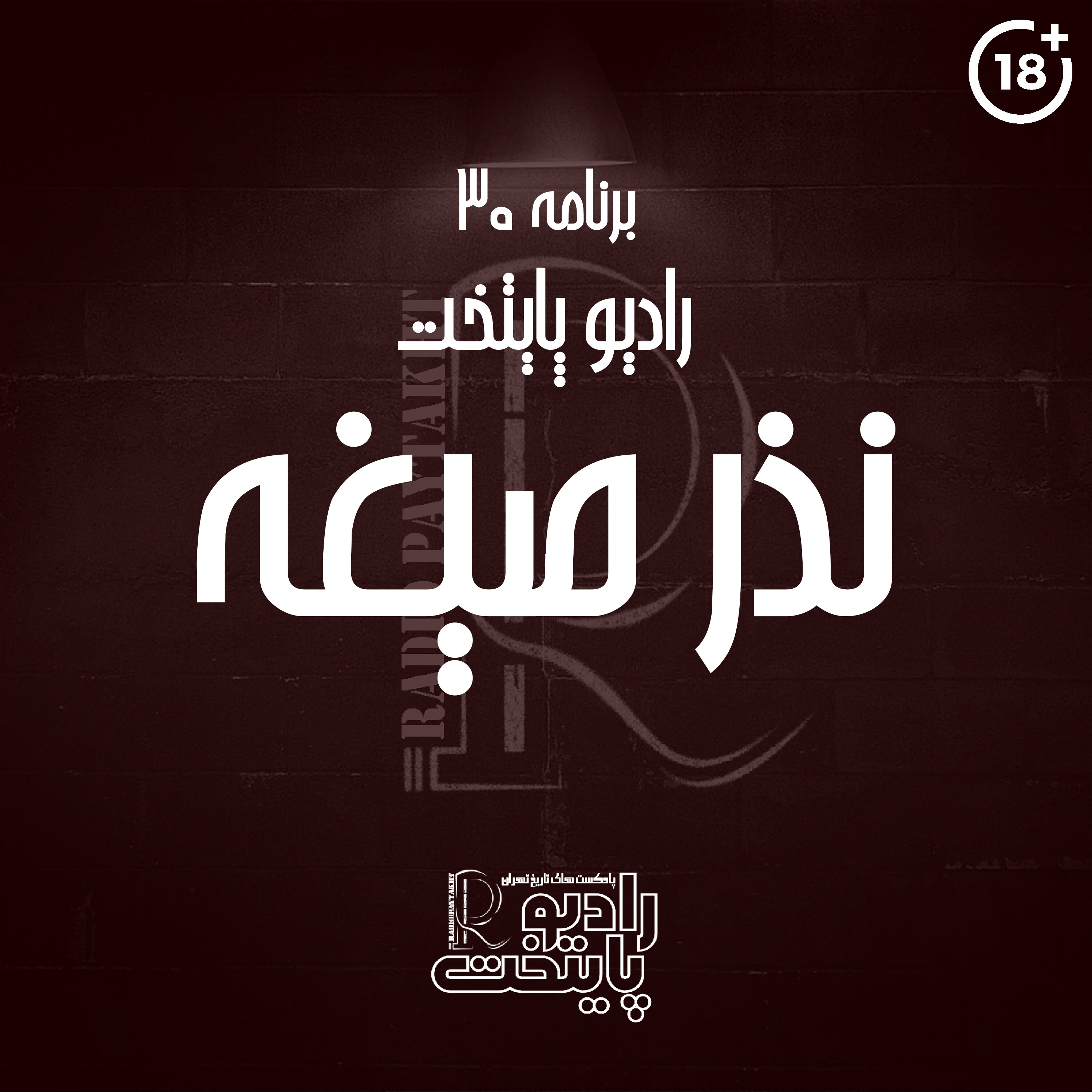 کاور نذر صیغه (+18)