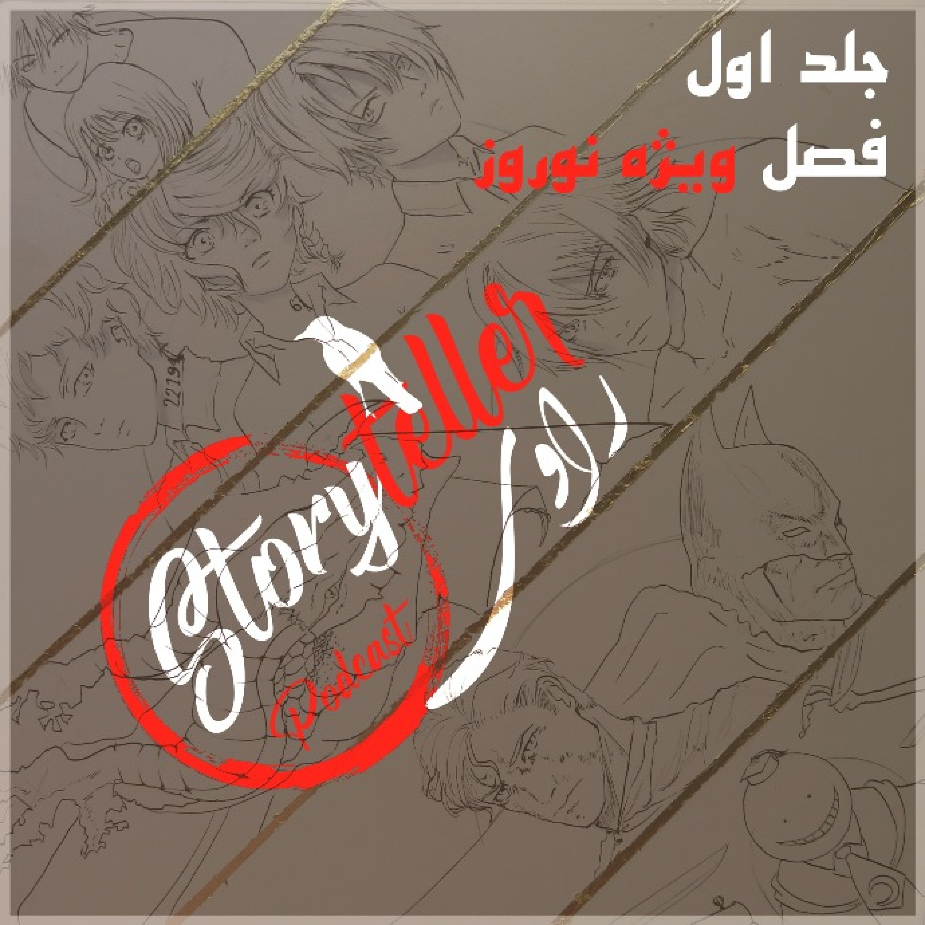 «راوی»، جلد اول، فصل ویژه نوروز 99: RAAVI [VOLUME I] NOROUZ SPEICAL