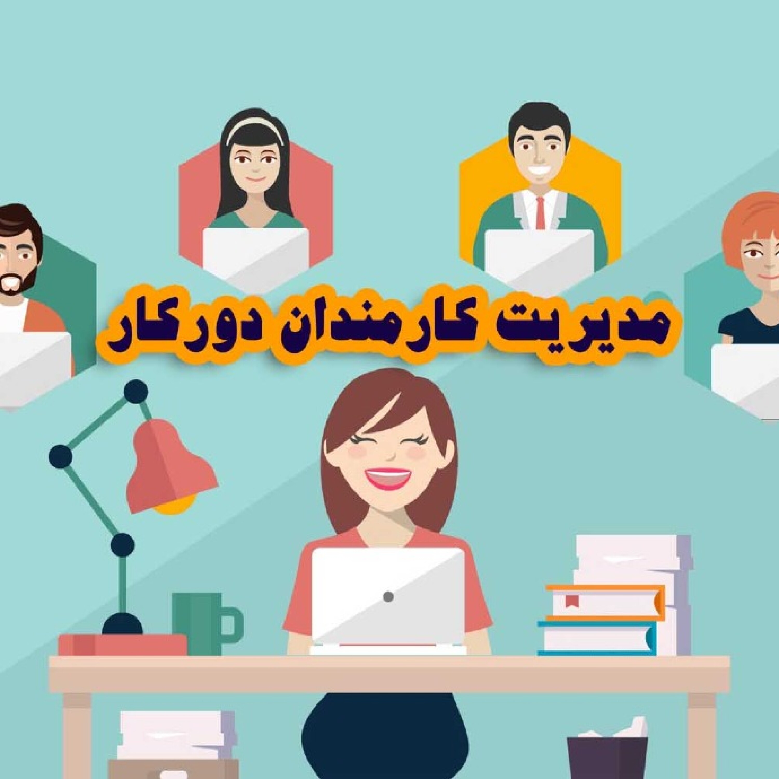مدیریت کارمندان و دورکاری در دوران کرونا ۲