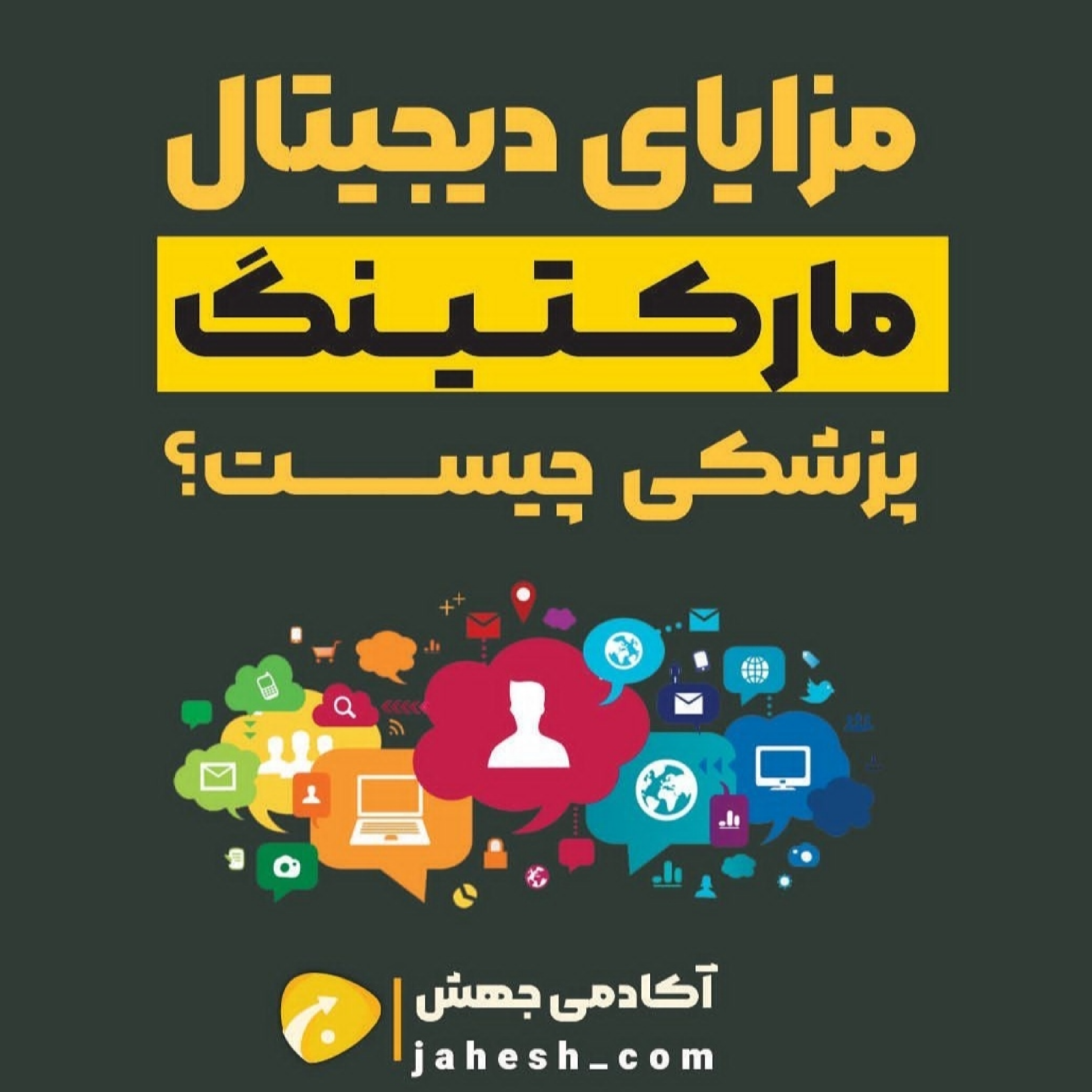 مزایای دیجیتال‌مارکتینگ پزشکی چیست؟