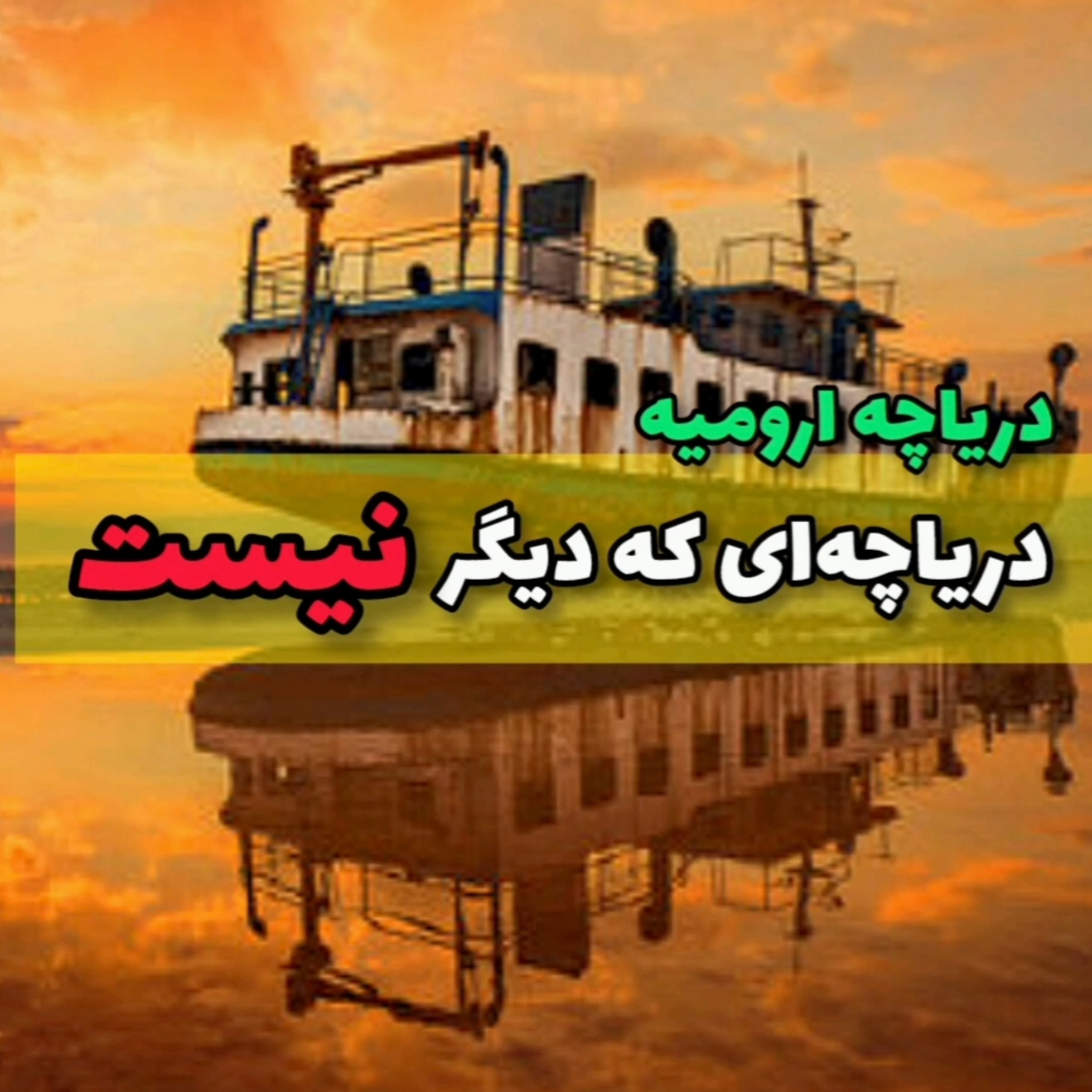 کاور دریاچه ارومیه