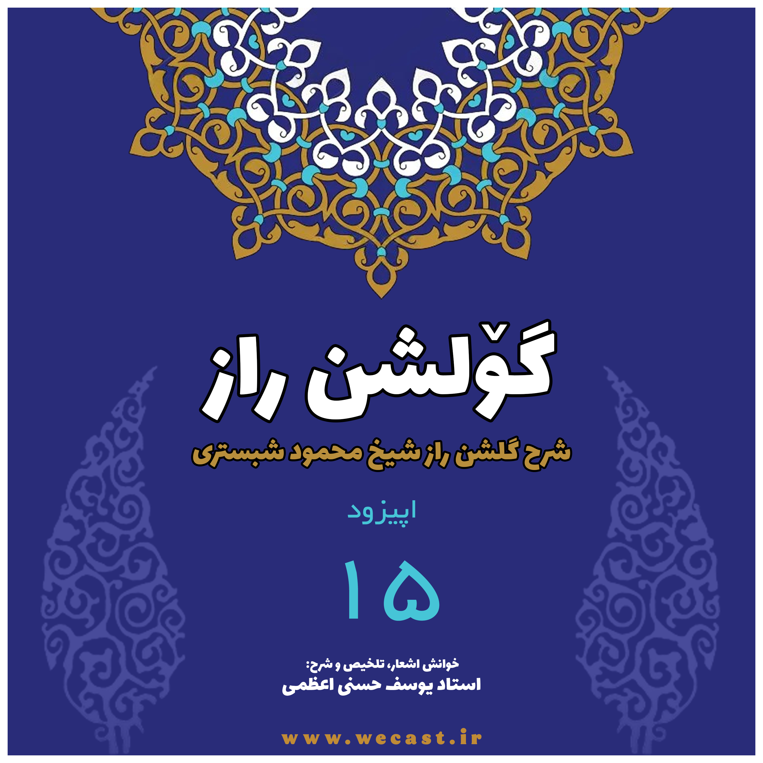 کاور گولشن راز - اپیزود 15