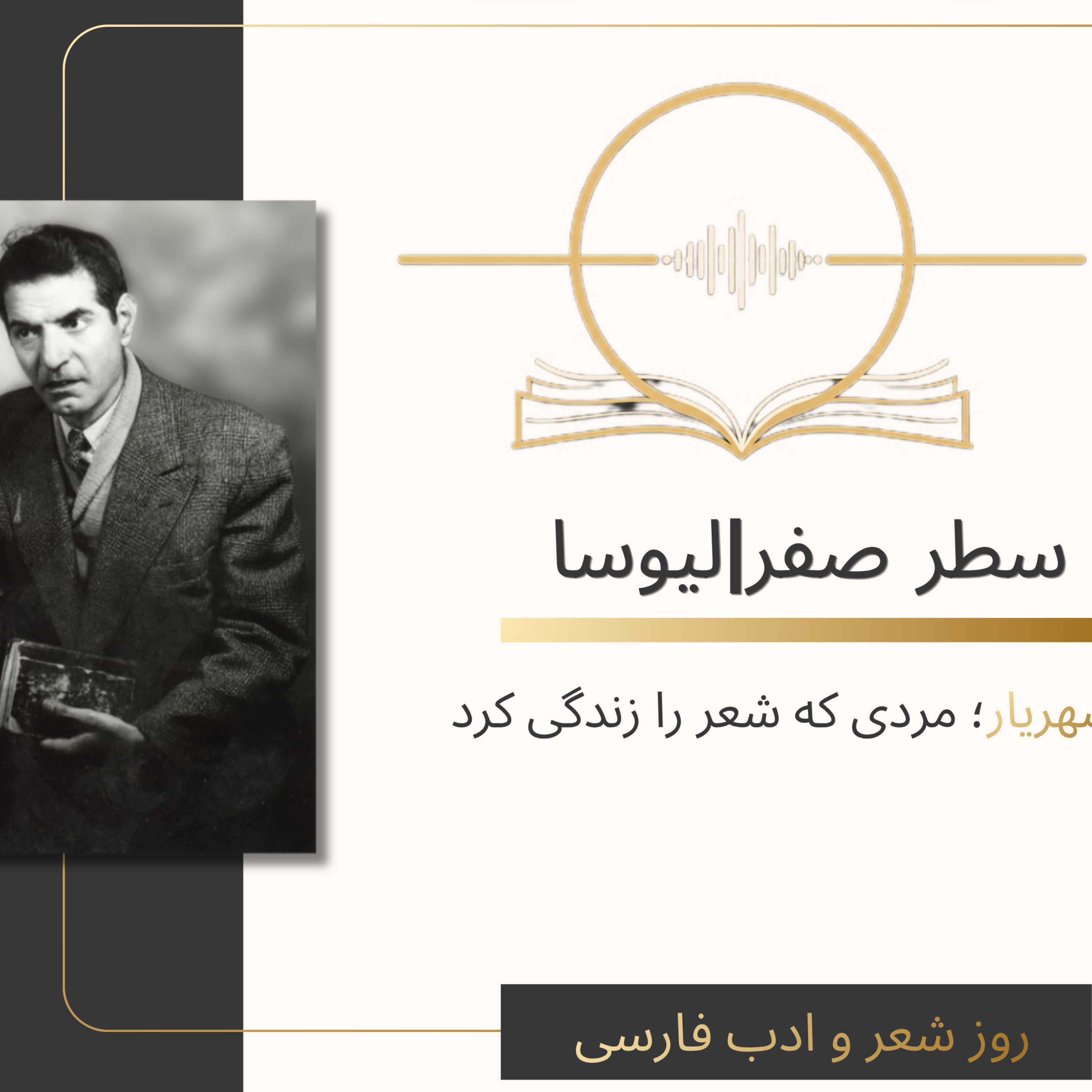 کاور شهریار؛ مردی که شعر را زندگی کرد.