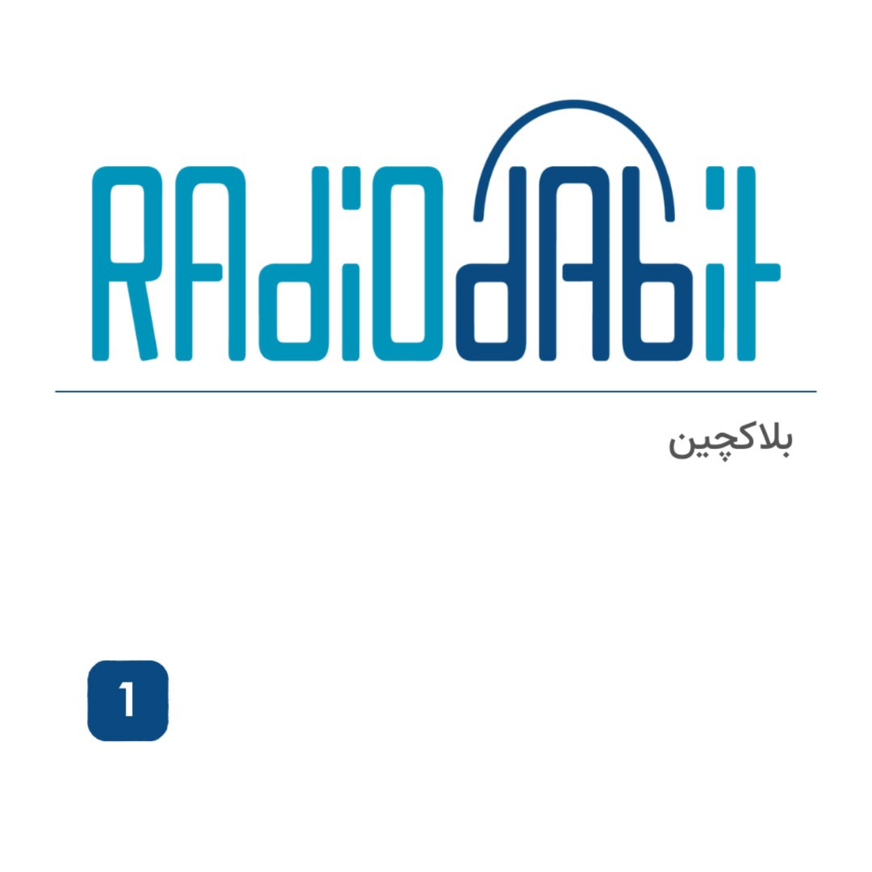 اپیزود یک | بلاک چین