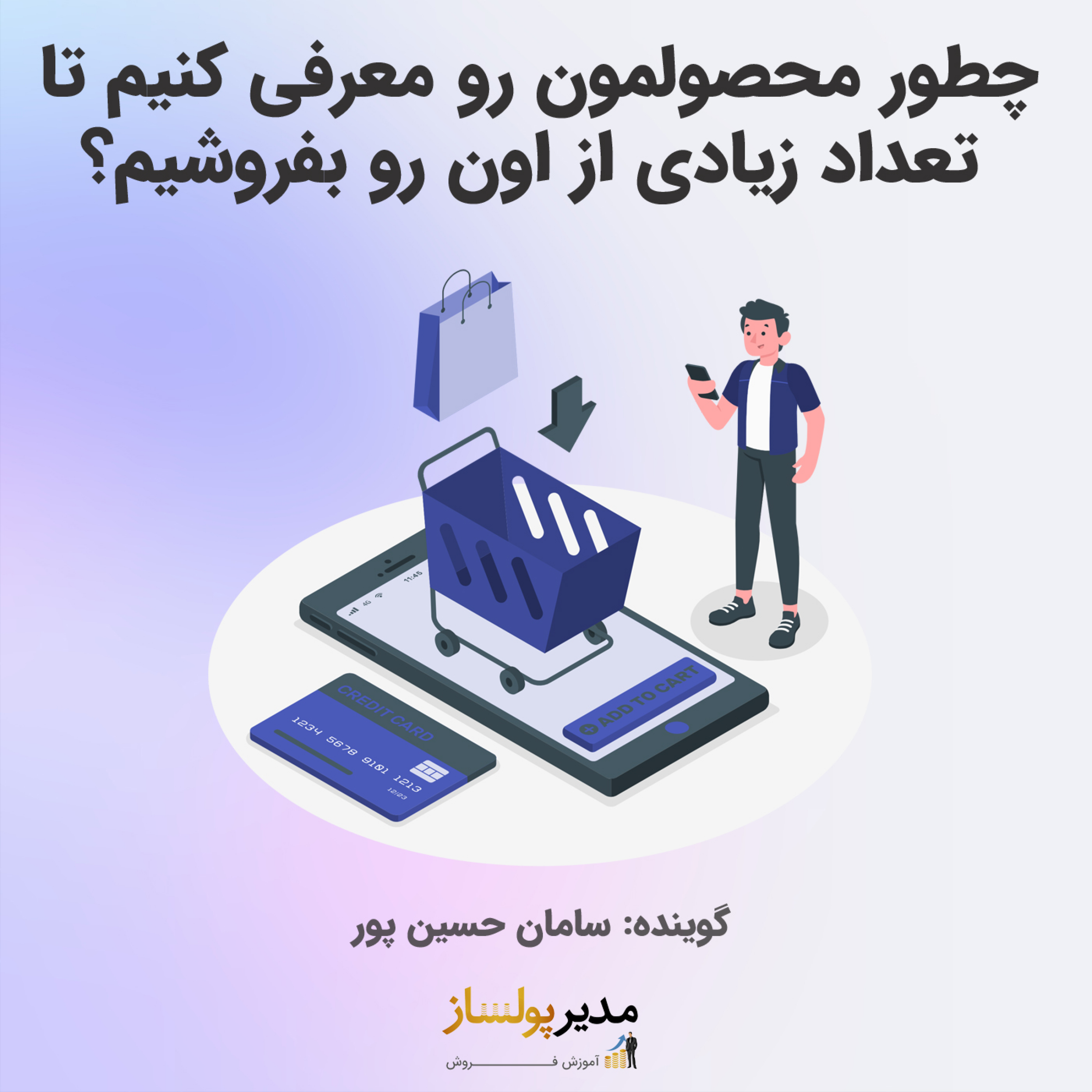 کاور چطور محصولمون رو معرفی کنیم تا تعداد زیادی از اون رو بفروشیم؟