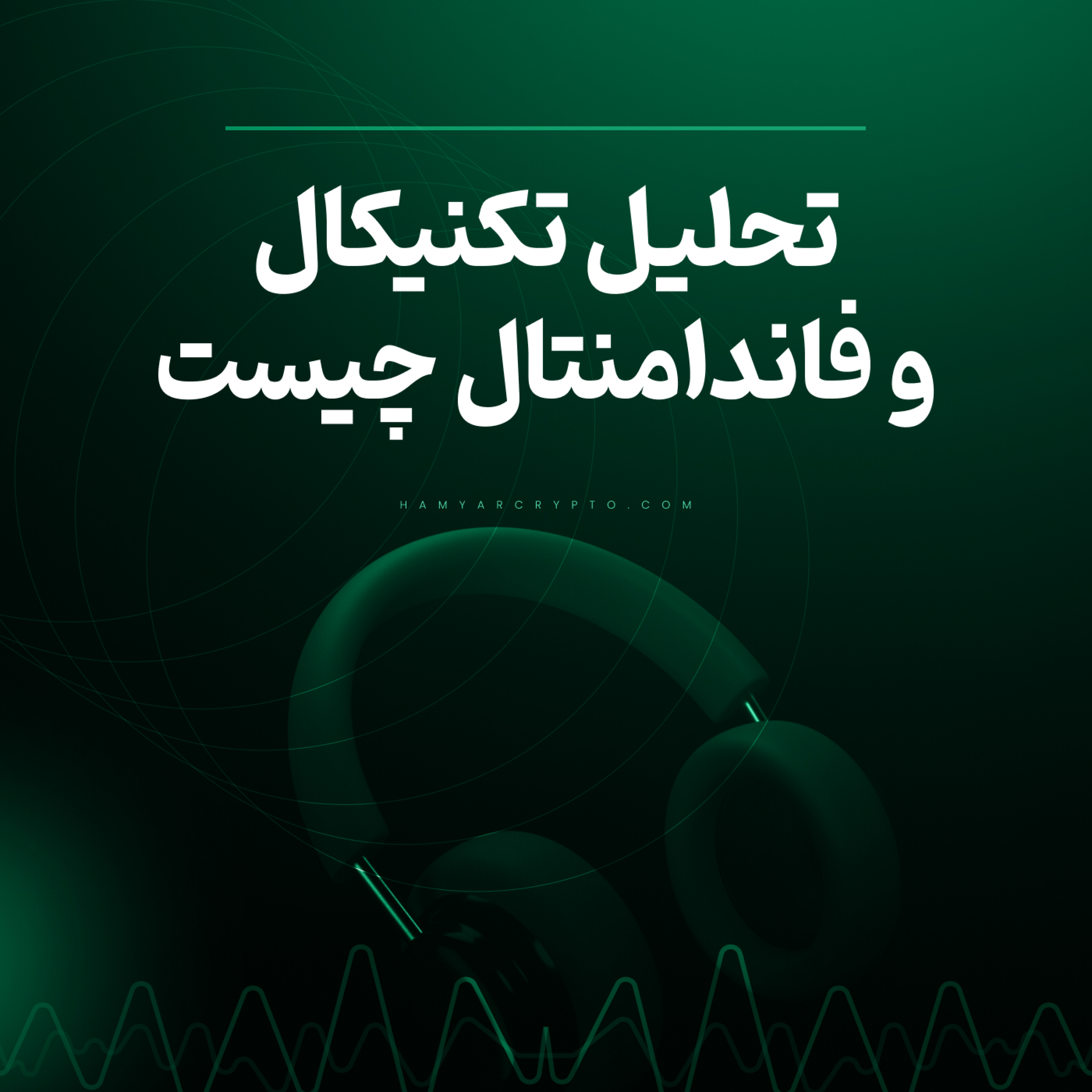 کاور تحلیل تکنیکال و تحلیل فاندامنتال و 6 تفاوت اصلی آنها