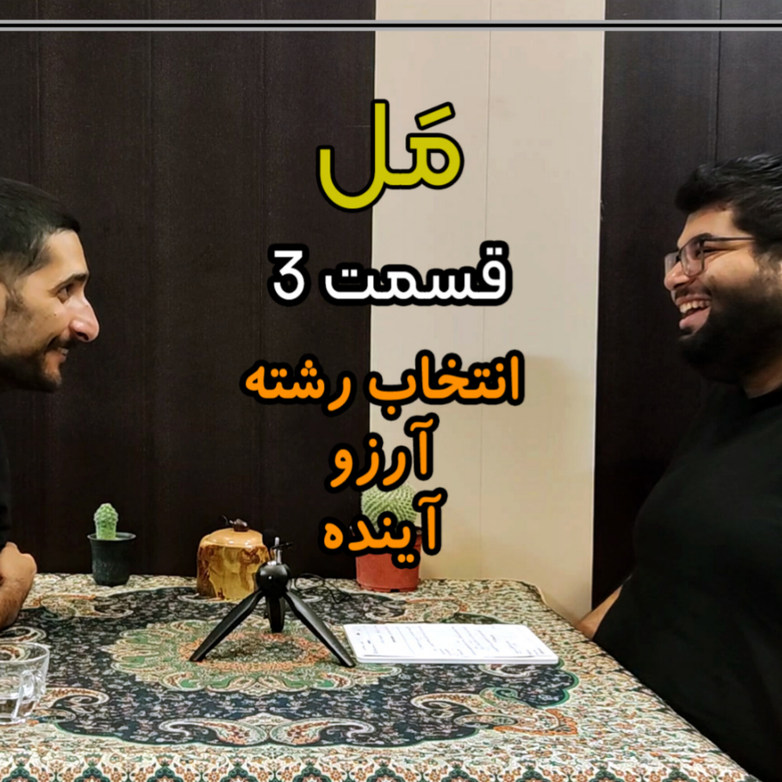 کاور Mal Ep3 | انتخاب رشته ، آرزو ، آینده