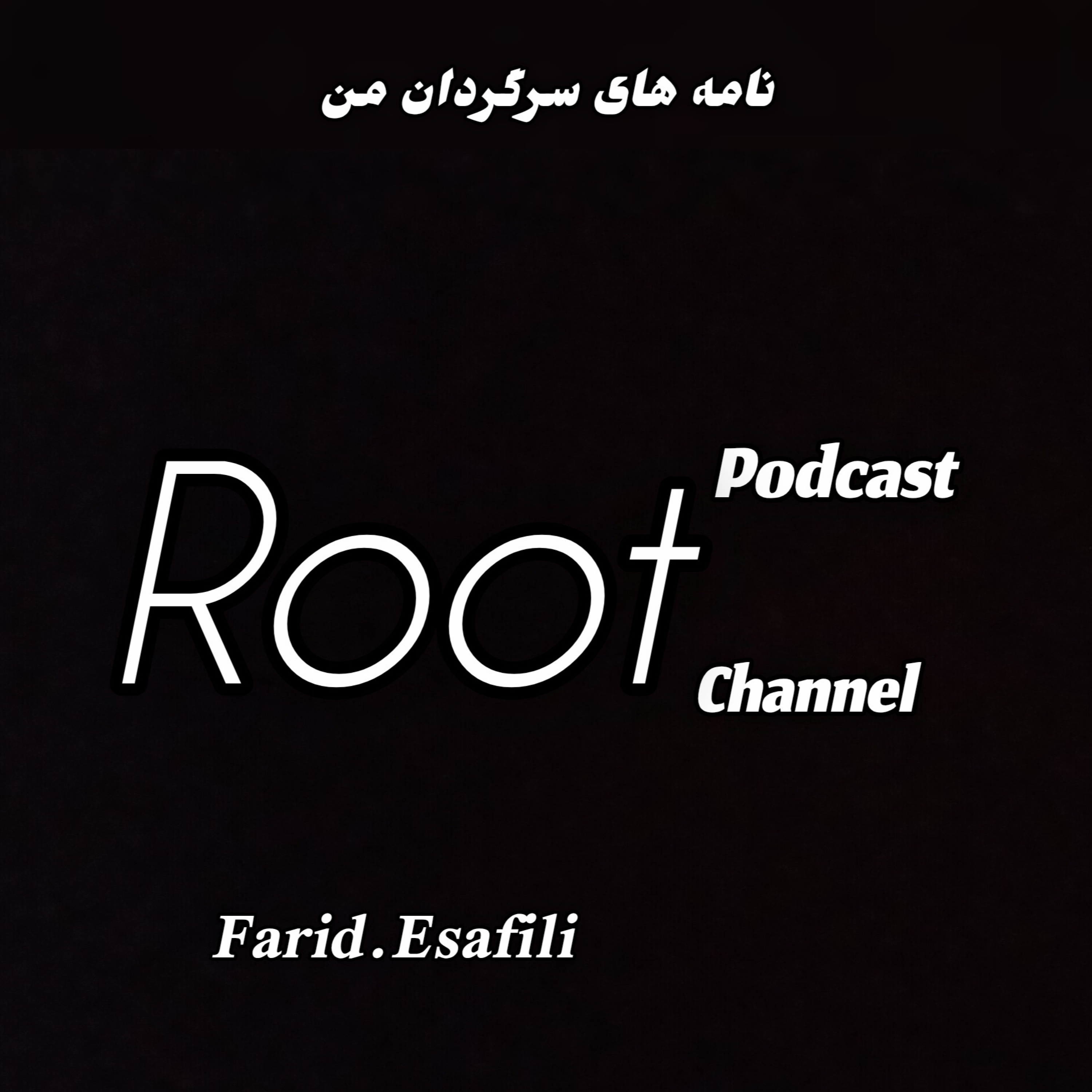 کاور اپیزود یک ازشازده کوچولو تا آدولف هیتلر و در نهایت به وجدان بیدار جهان چارلی چاپلین ک
