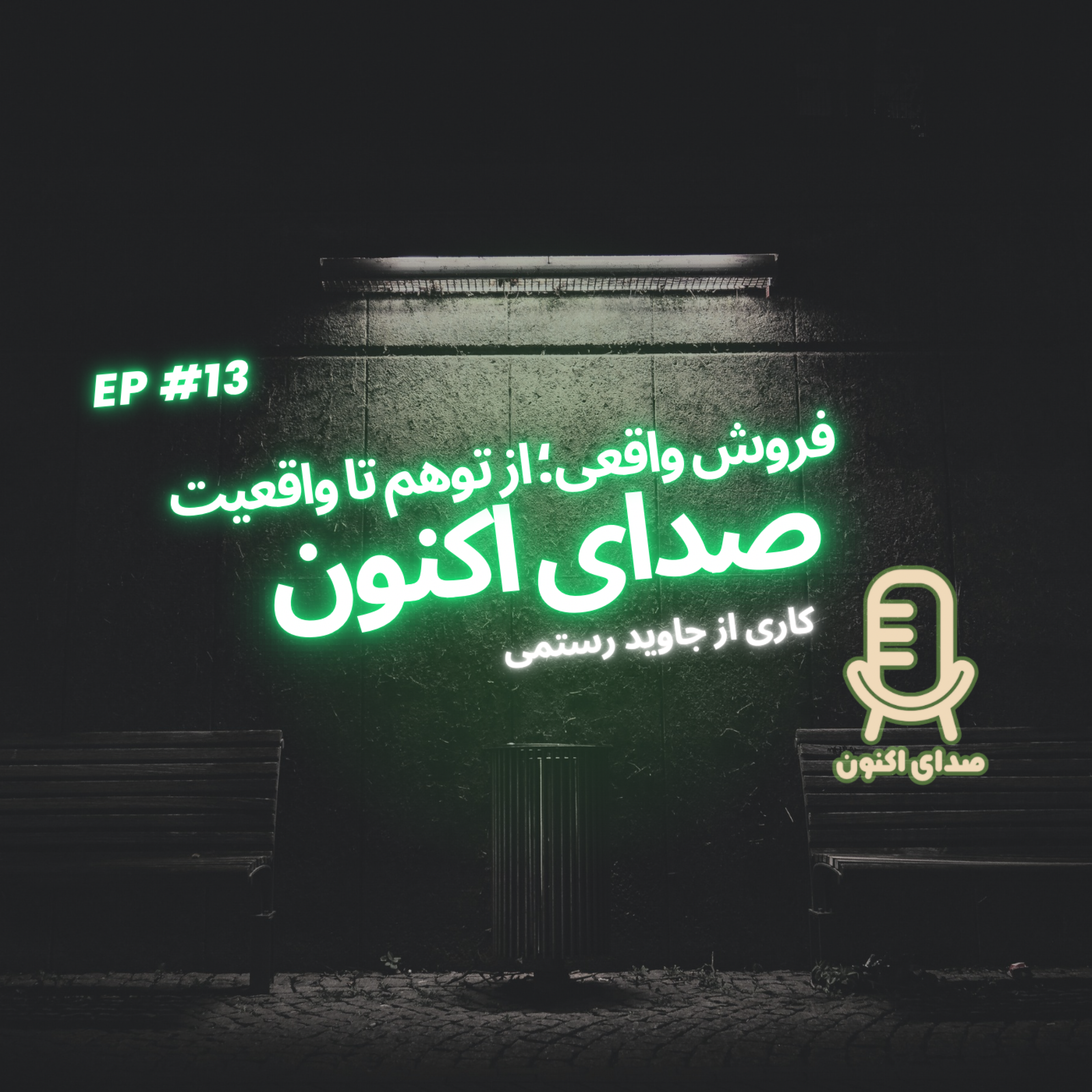 کاور فروش واقعی؛ از توهم تا واقعیت