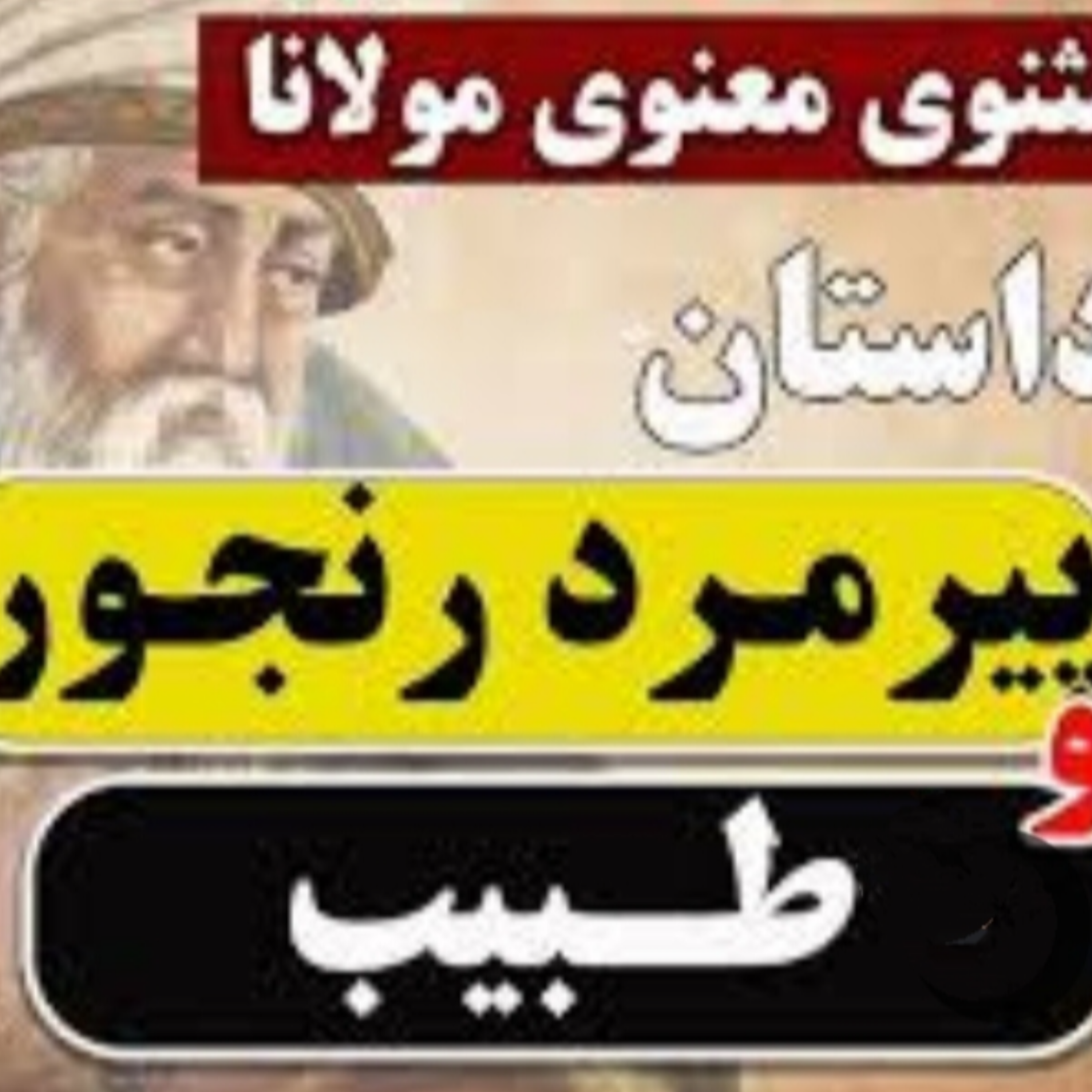 کاور پیرمرد رنجور و طبیب