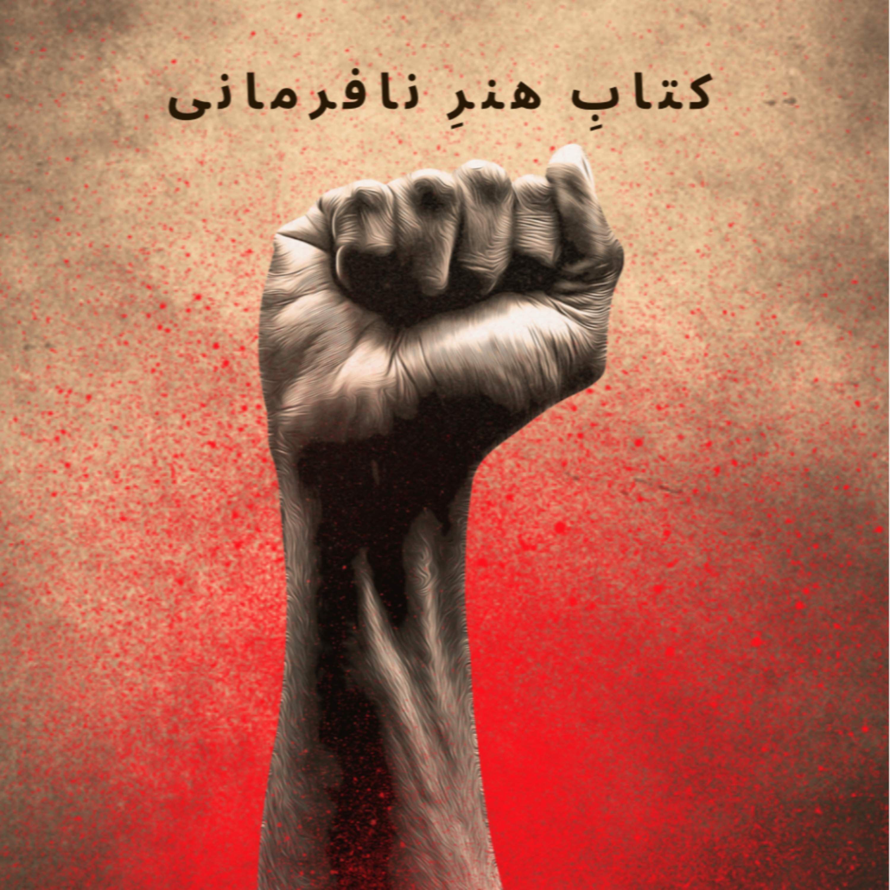 کاور كتاب هنر نافرمانى تاليف فرنجسكا جينو