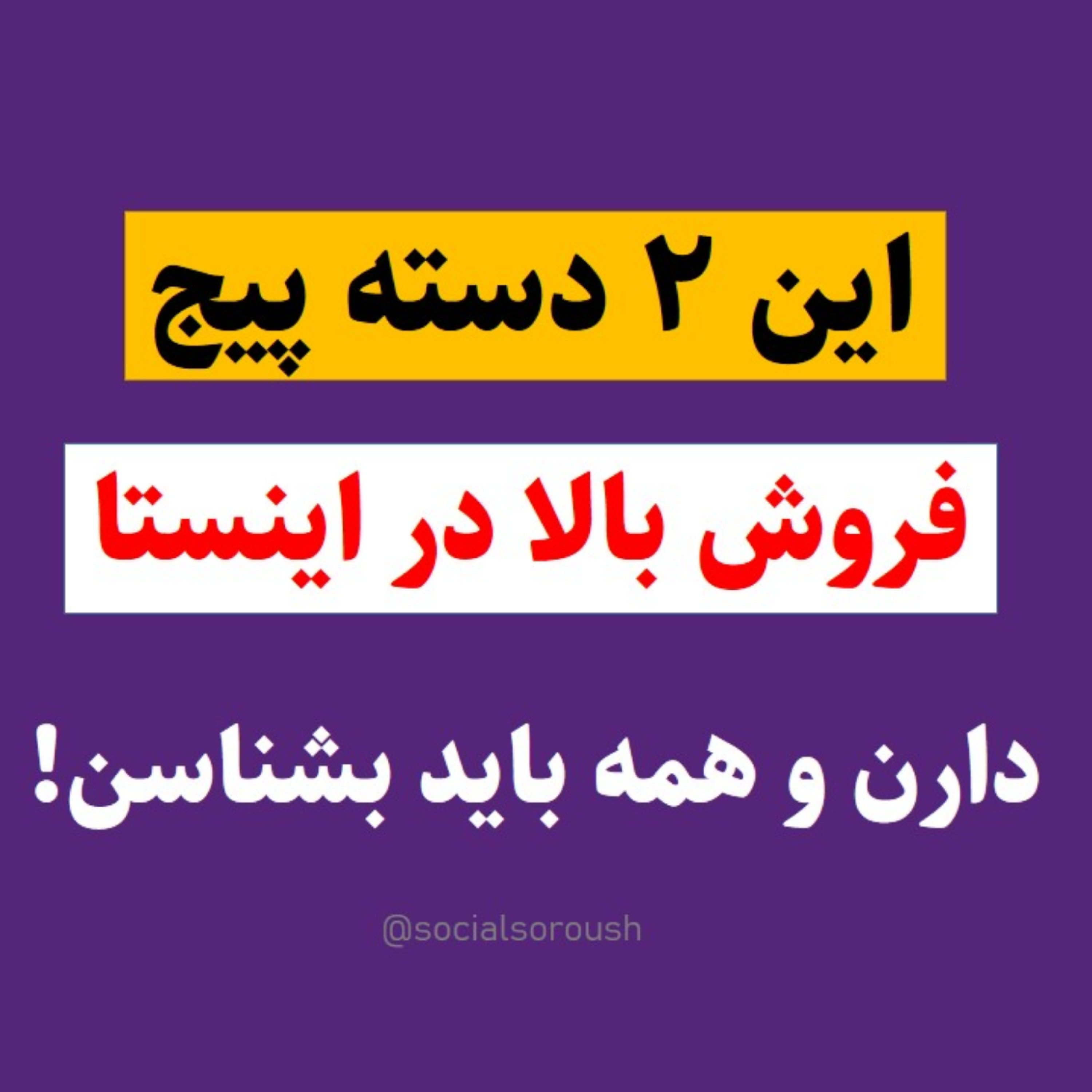 کاور این 2 دسته پیج در اینستاگرام فروش موفق دارن (میخوای کدوم باشی؟)
