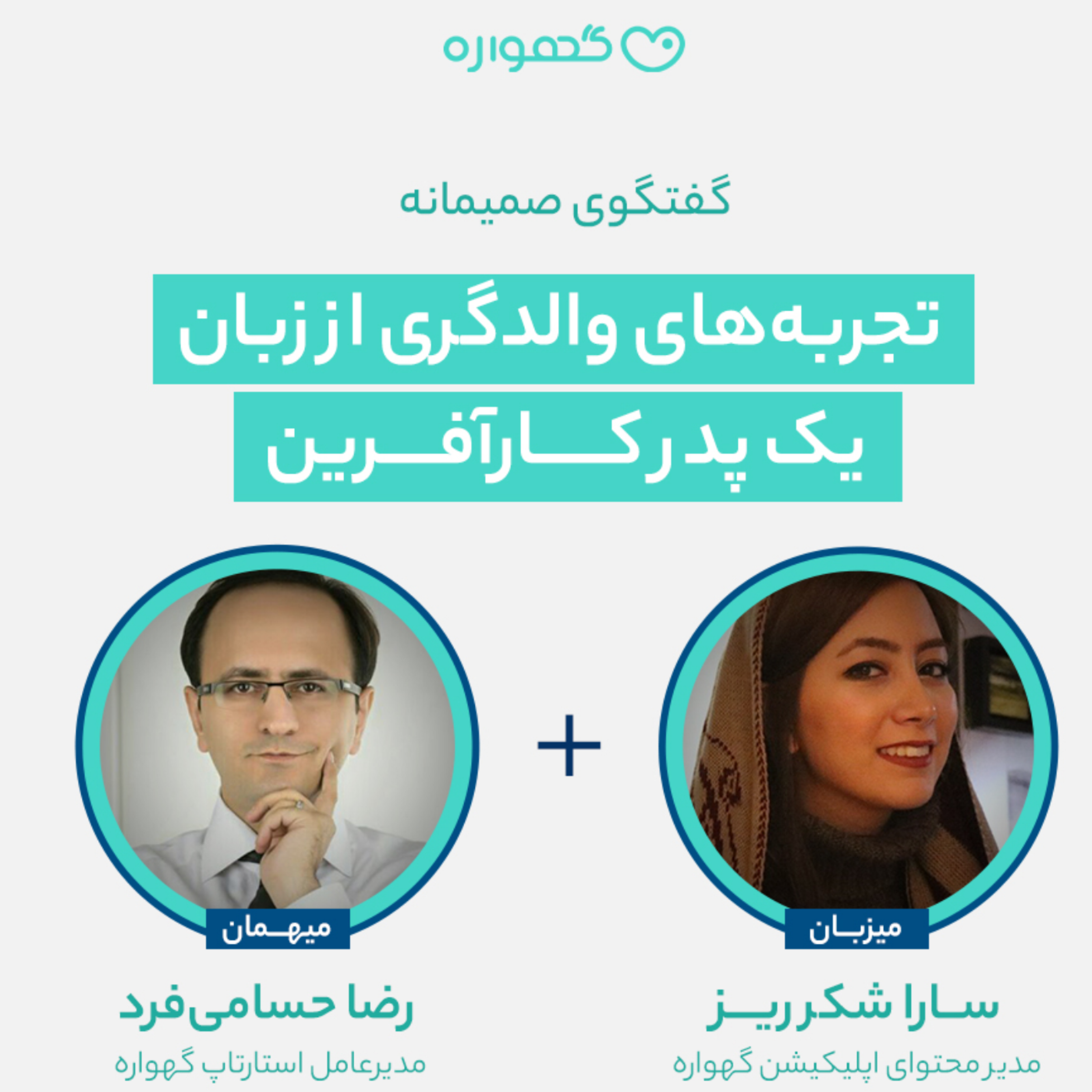 کاور تجربه والدگری از زبان یک پدر کارآفرین