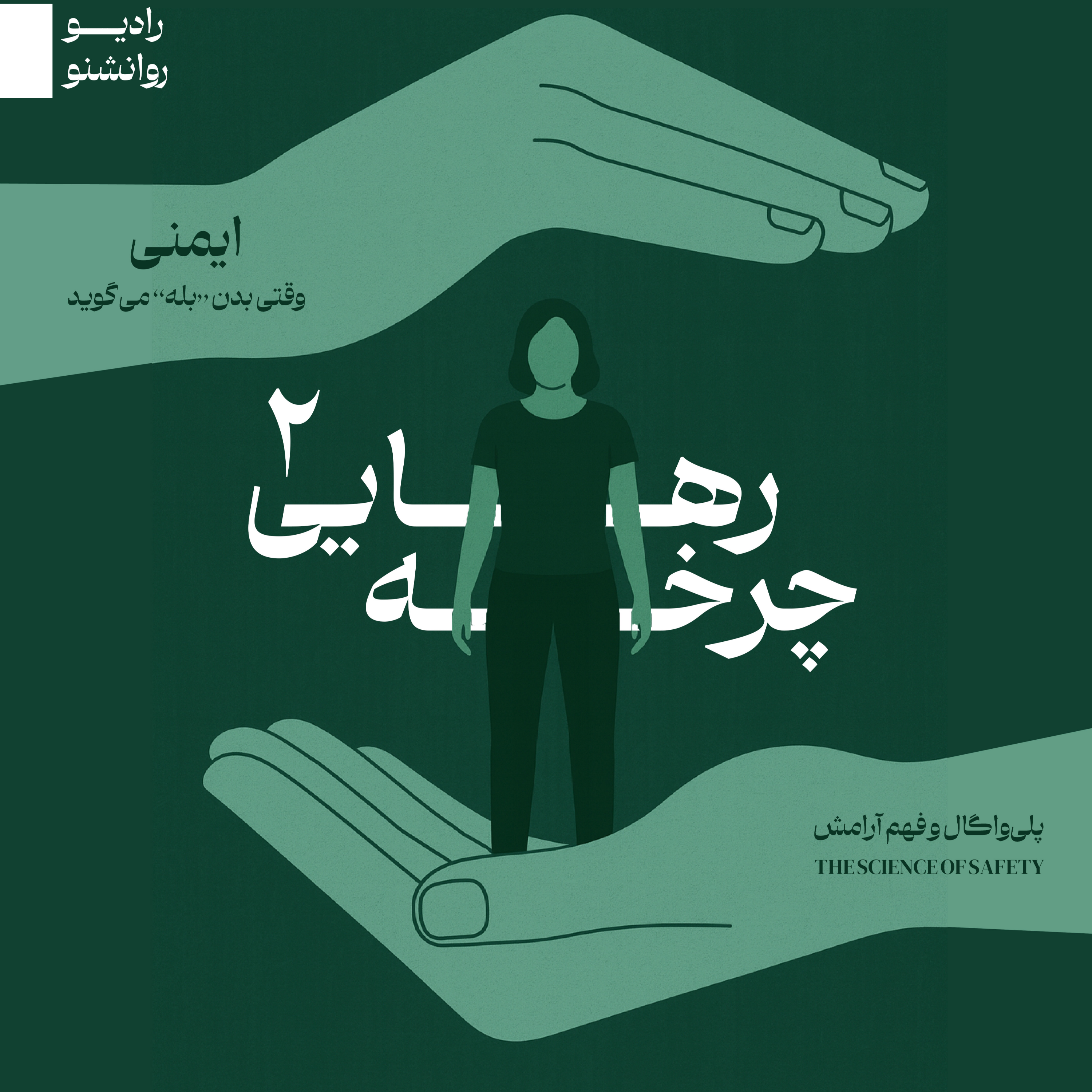 چرخه ی رهایی2_بخش دوم ایمنی وقتی بدن بله می گوید