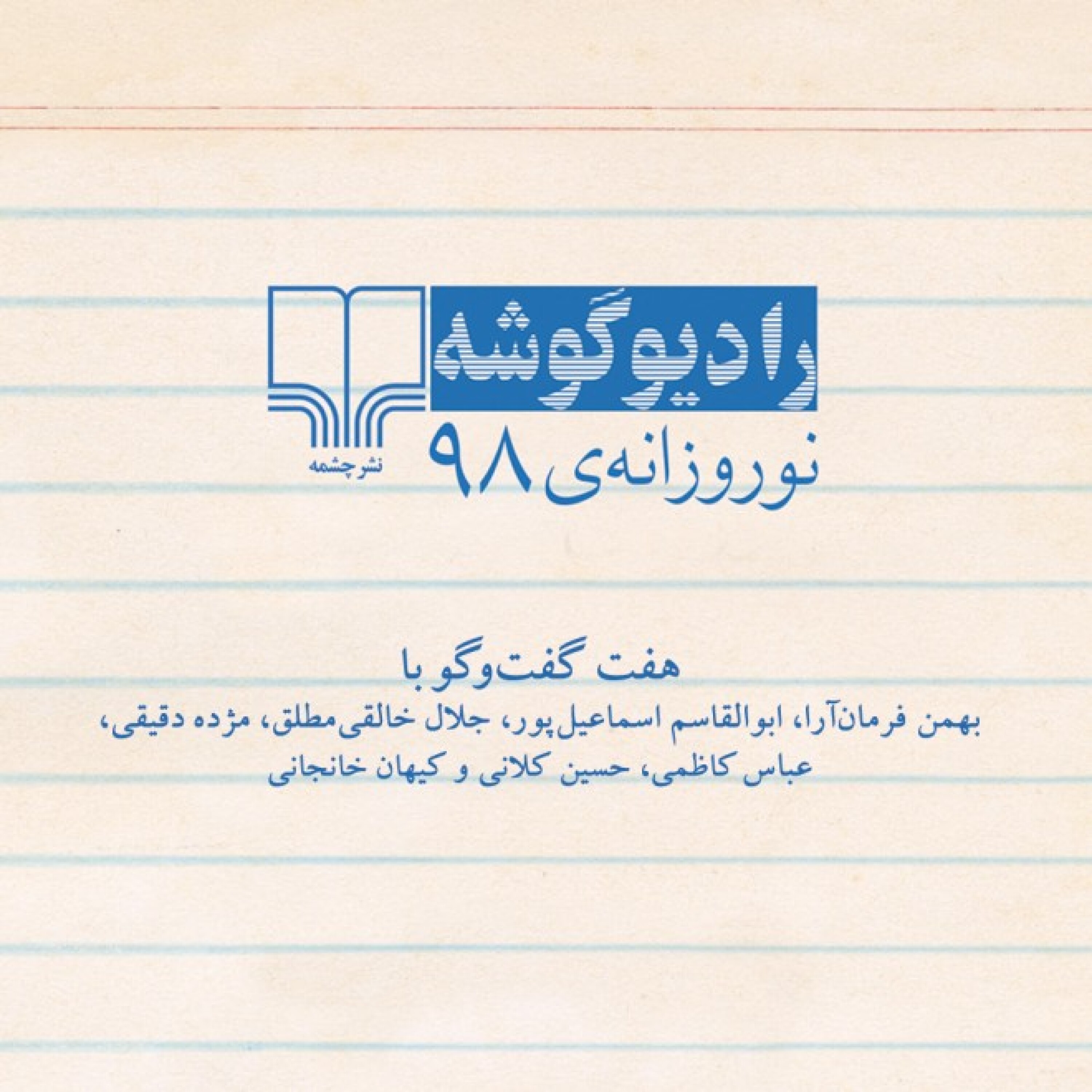 رادیو گوشه - هفت گفت‌وگو - نوروزانه‌ی سال 98 - هفت گفت‌وگو - گفت‌وگوی اول - گوشه‌ی اقتباس