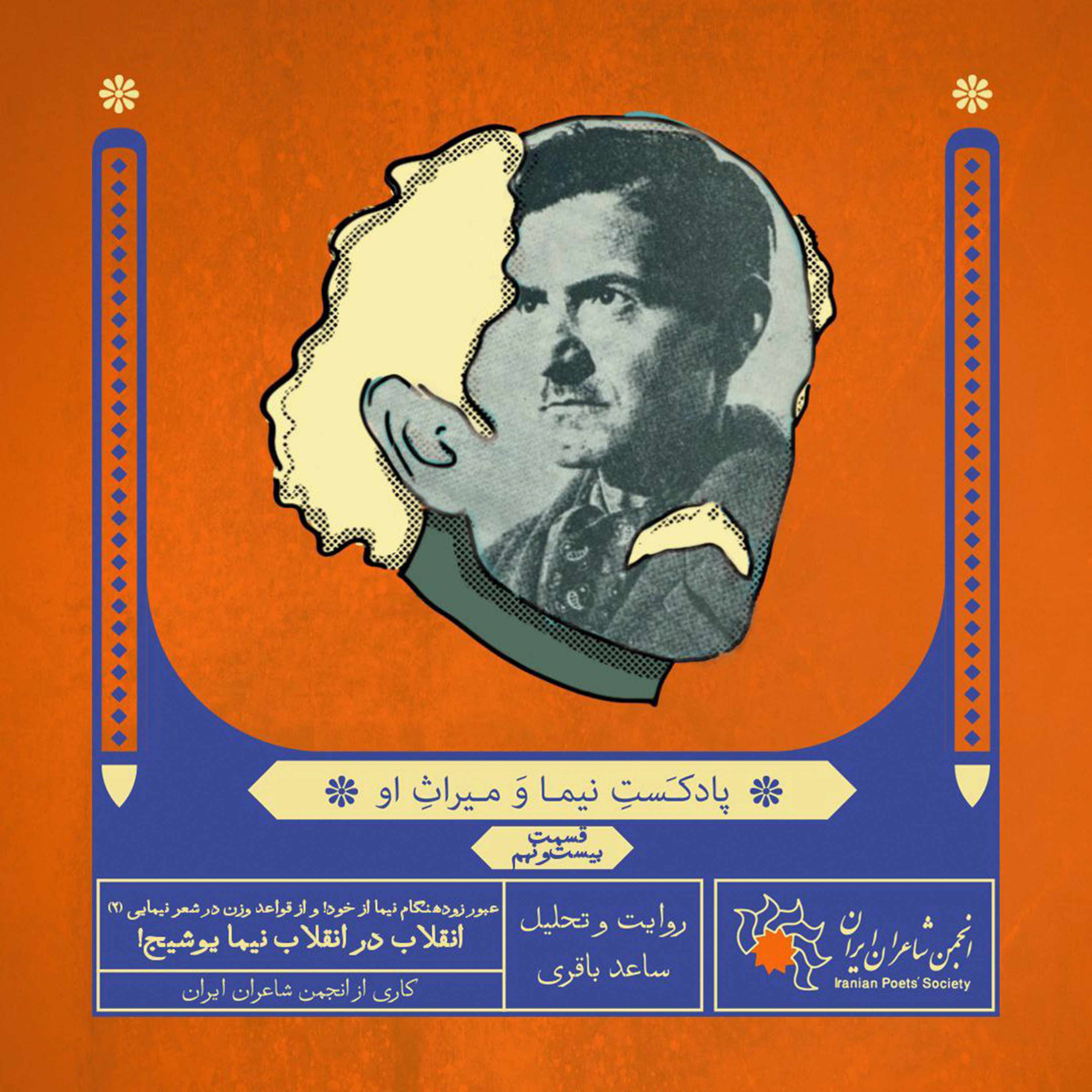 قسمت بیست‌ونهم: عبور زودهنگام نیما از خود! و از قواعد وزن در شعر نیمایی (۲)