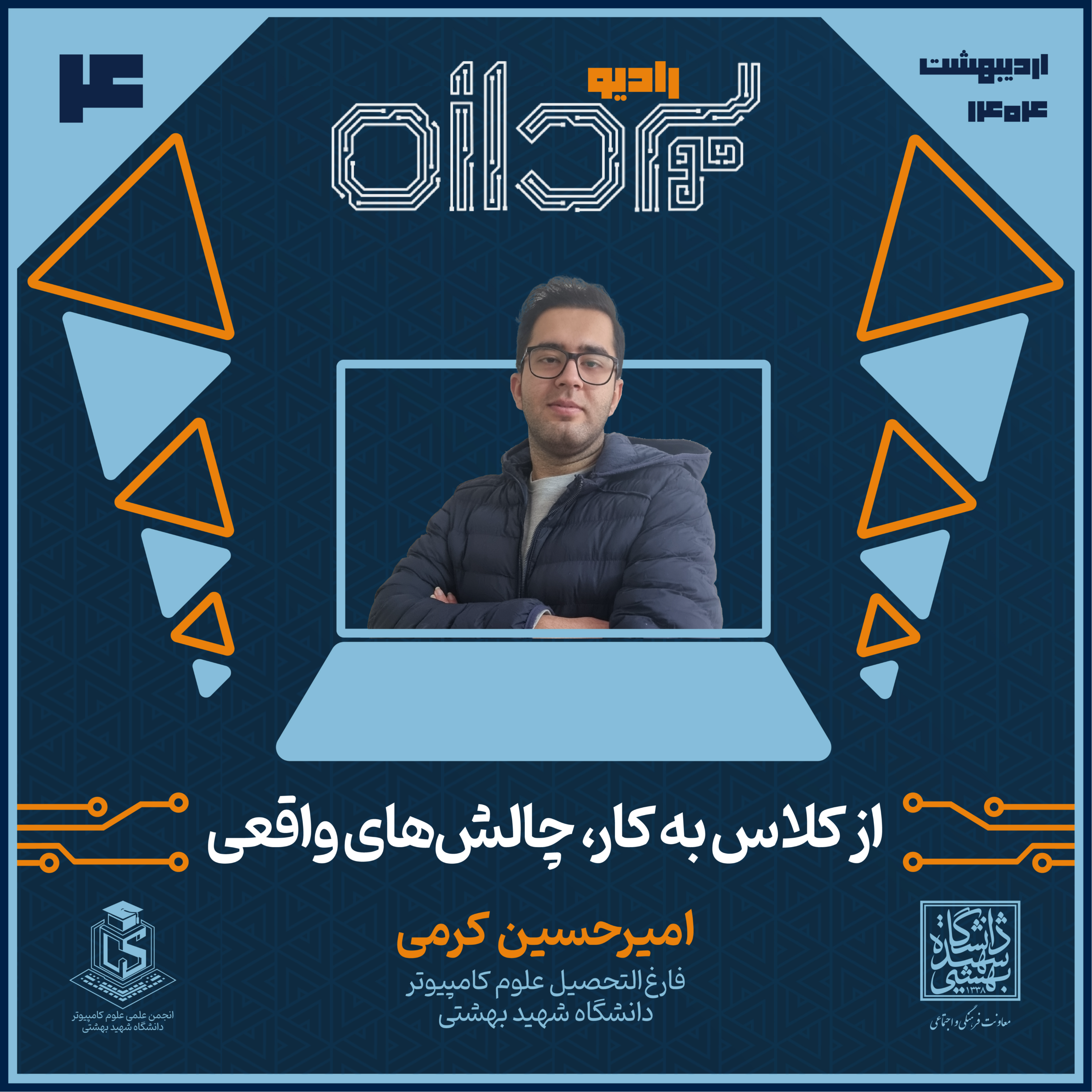 کاور Ep4 - "از کلاس به کار؛ چالشهای واقعی"