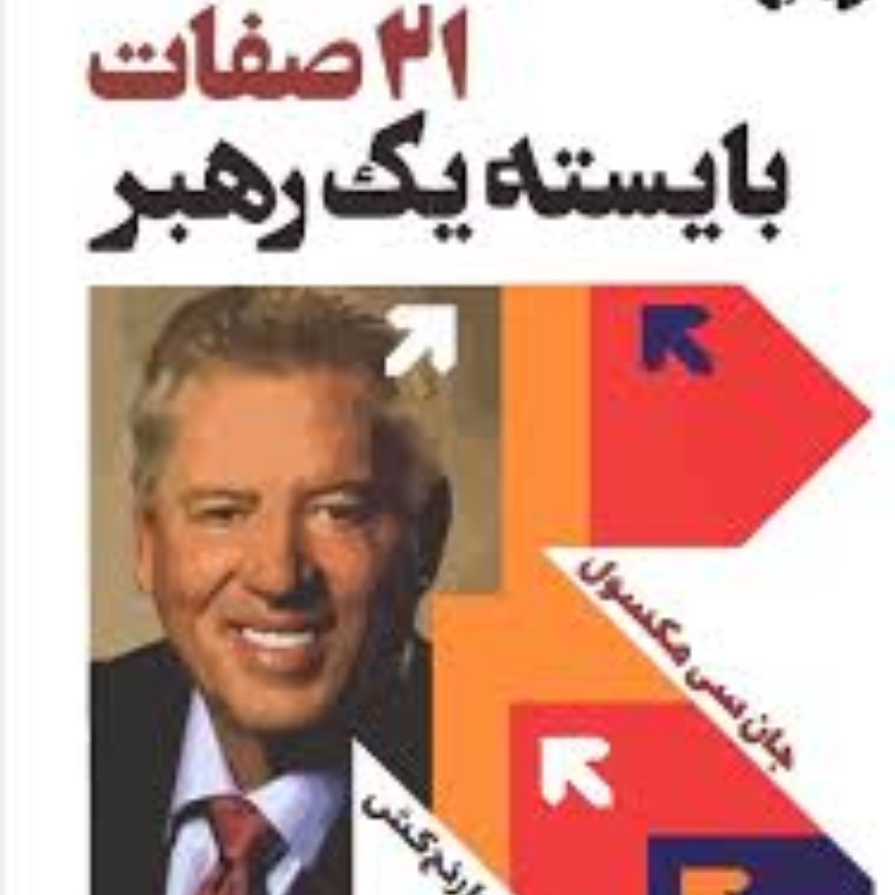 کاور 90- خلاصه کتاب صفت های بایسته رهبر ، جان مکسول ، رهبری ، ویژگی های شخصیت رهبر ، رهبران موفق دنیا