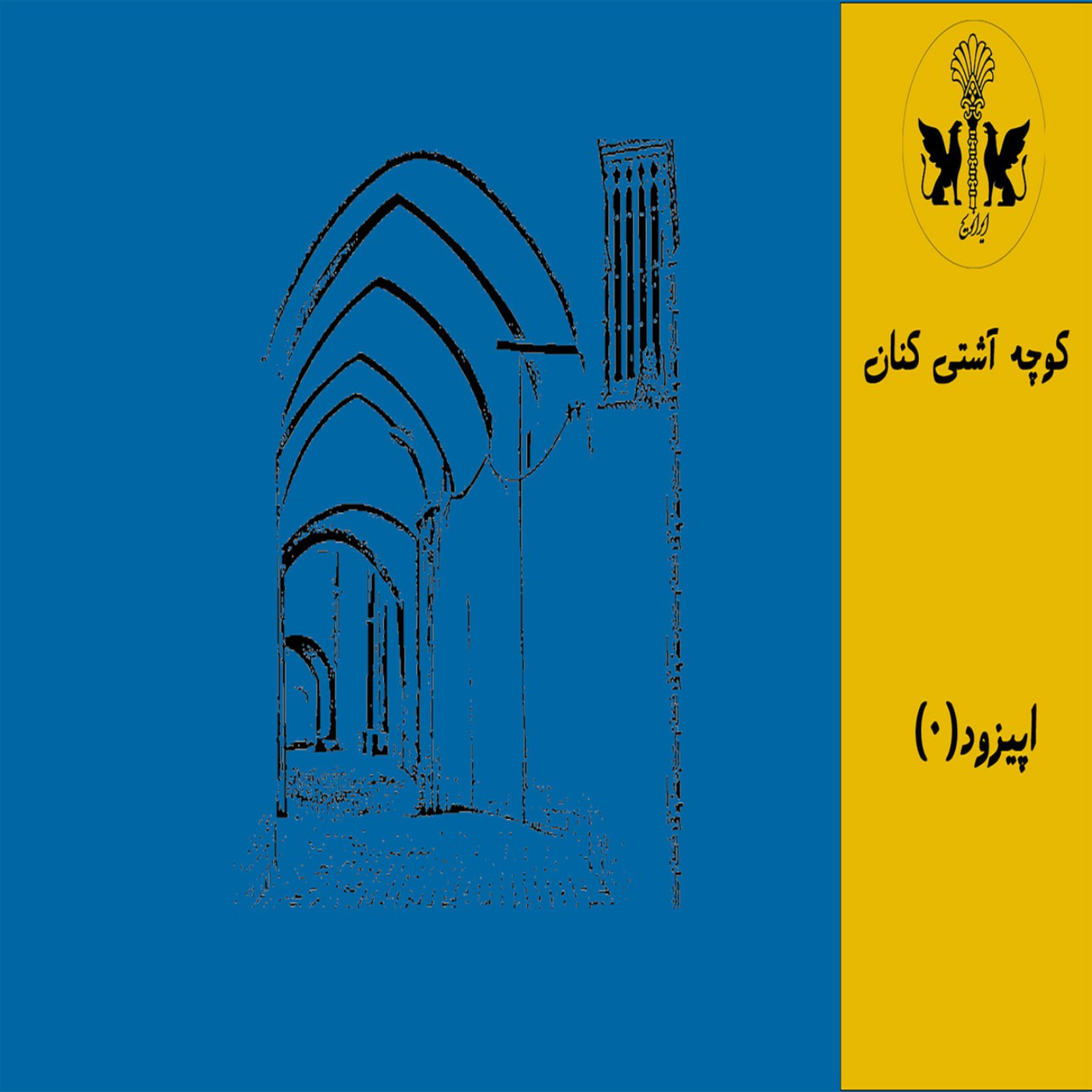 کوچه اشتی کنون