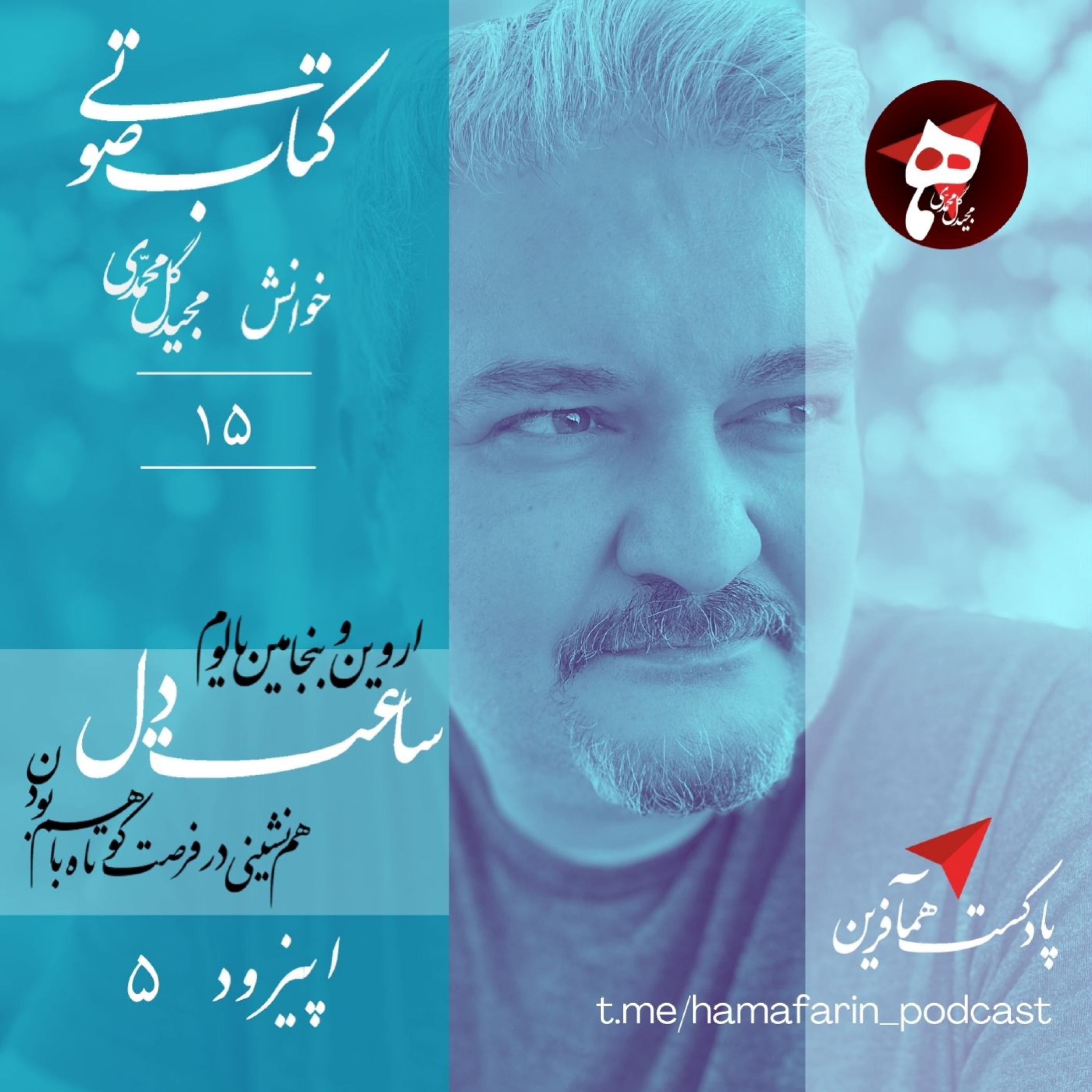 کاور پادکست همآفرین - ساعت دل - اروین و بنجامین یالوم - خوانش مجید گل محمدی (اپیزود 5)