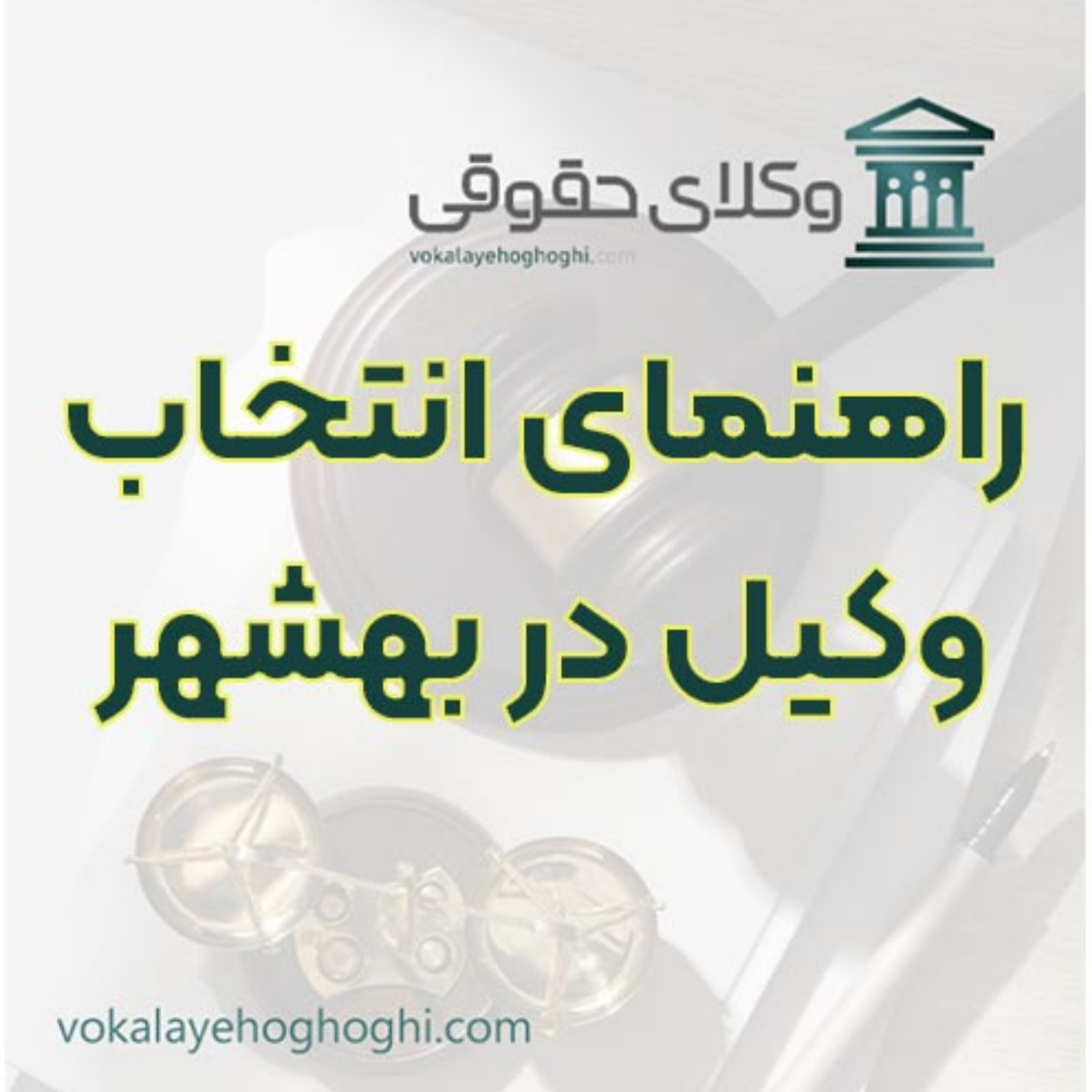 کاور راهنمای انتخاب وکیل در بهشهر