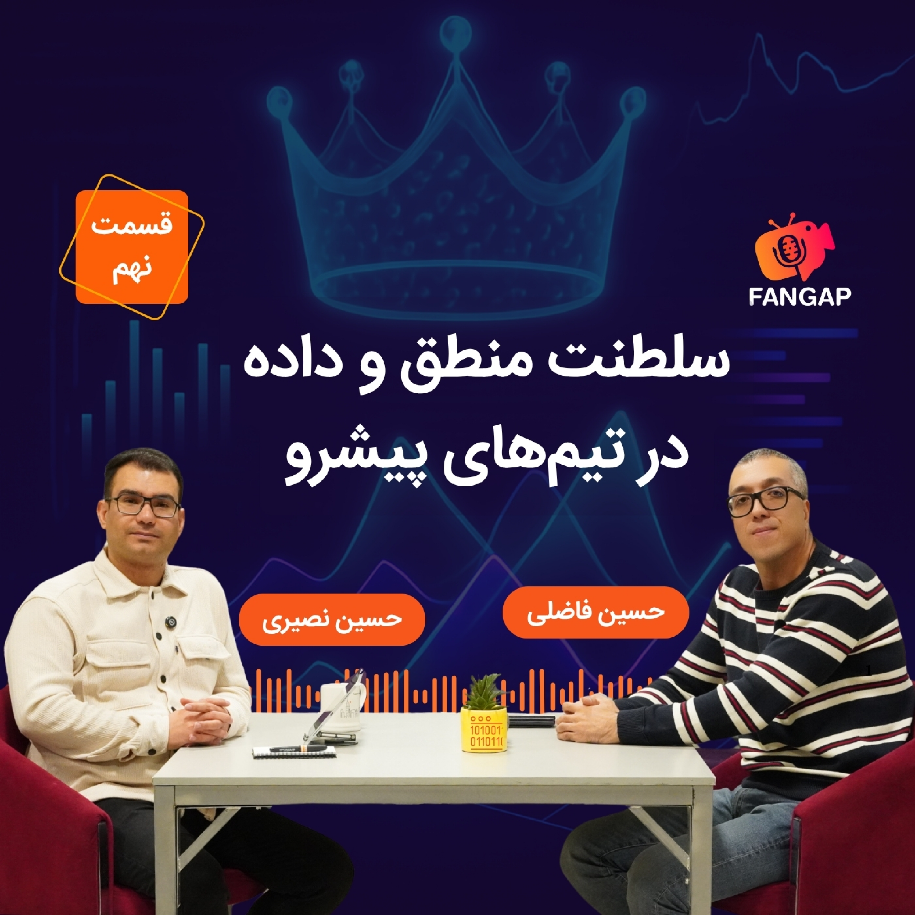 قسمت نهم فن گپ-سلطنت منطق و داده در تیم‌های پیشرو | فرهنگ کاری بی تعارف