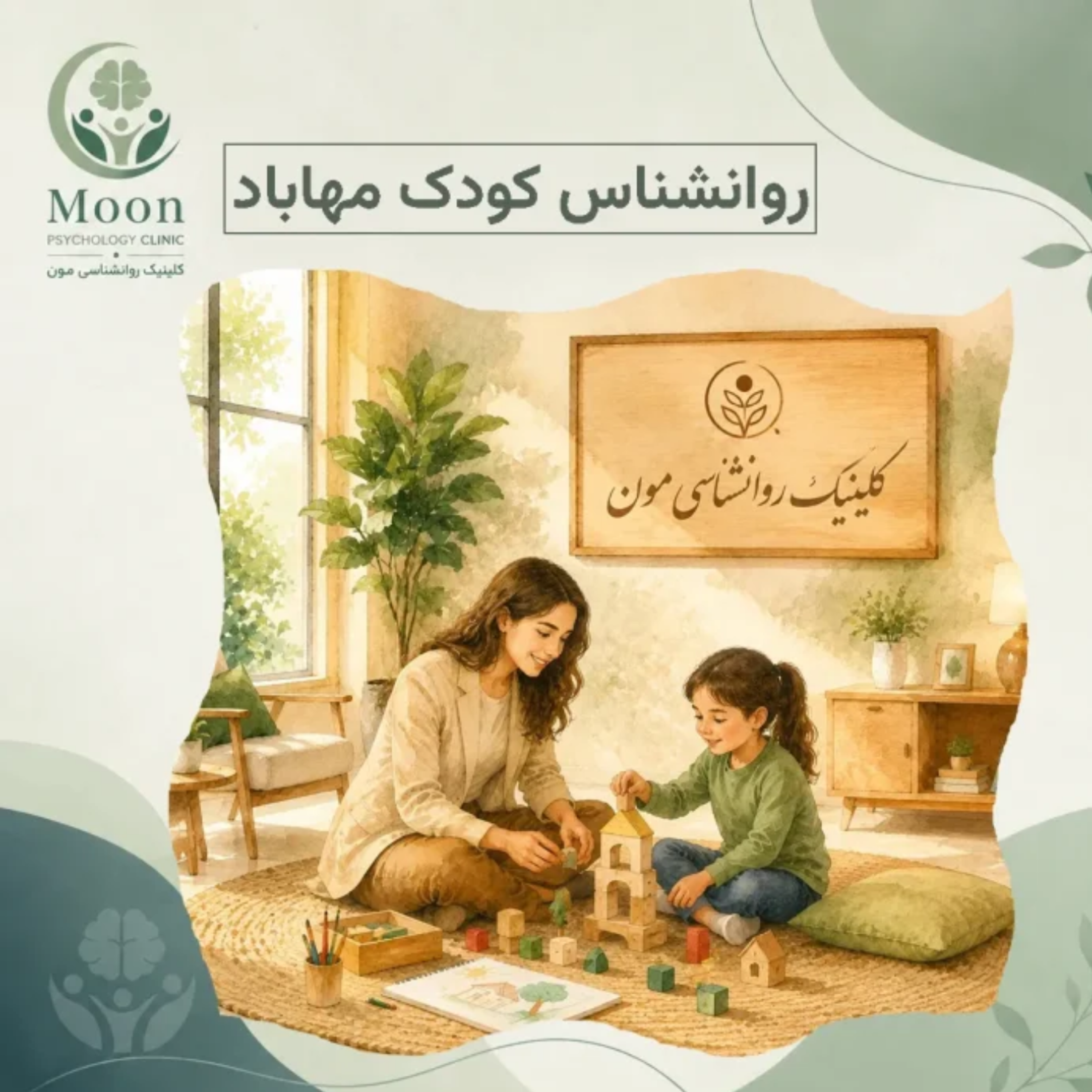 کاور روانشناس کودک مهاباد