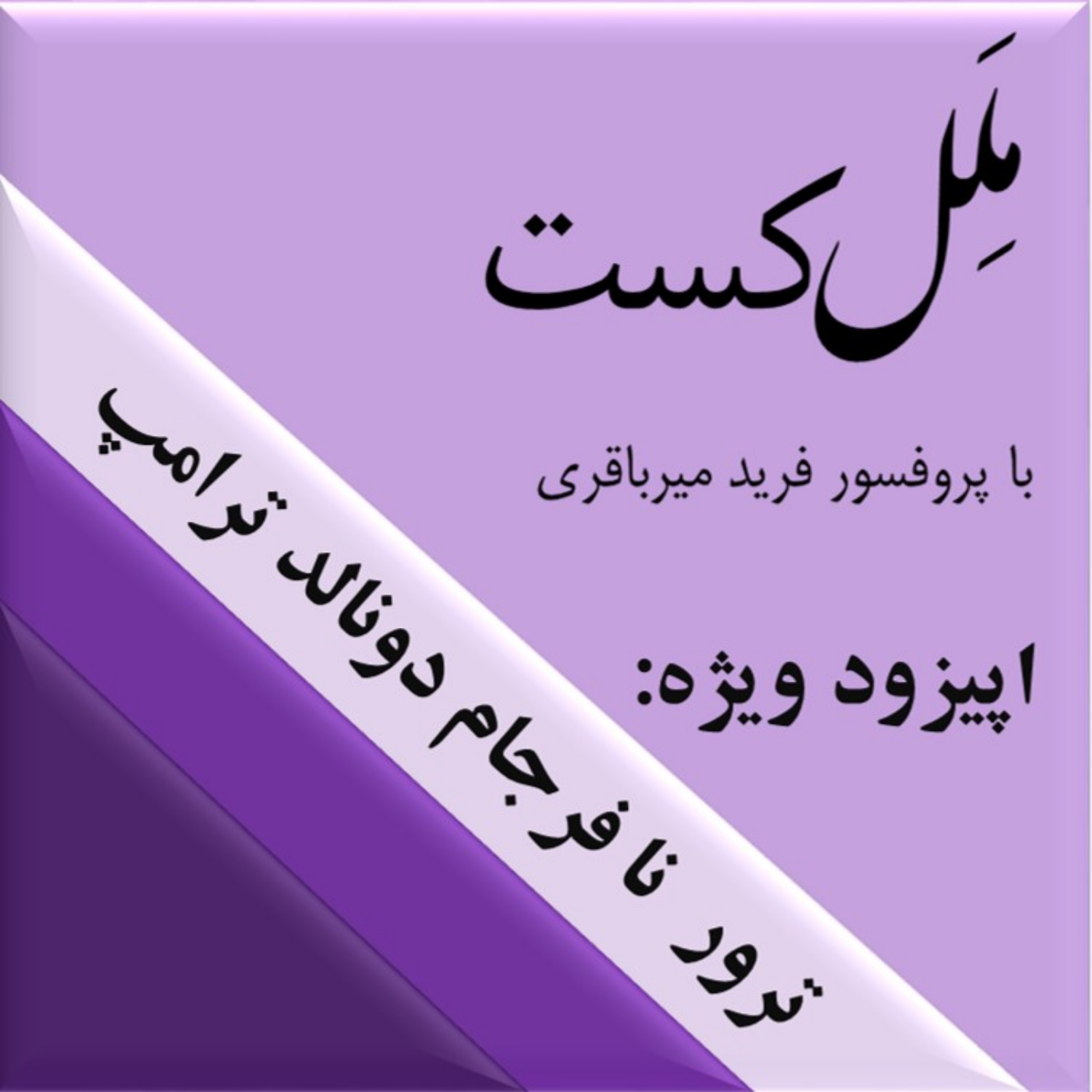 کاور اپیزود ویژه _ ترور نافرجام دونالد ترامپ
