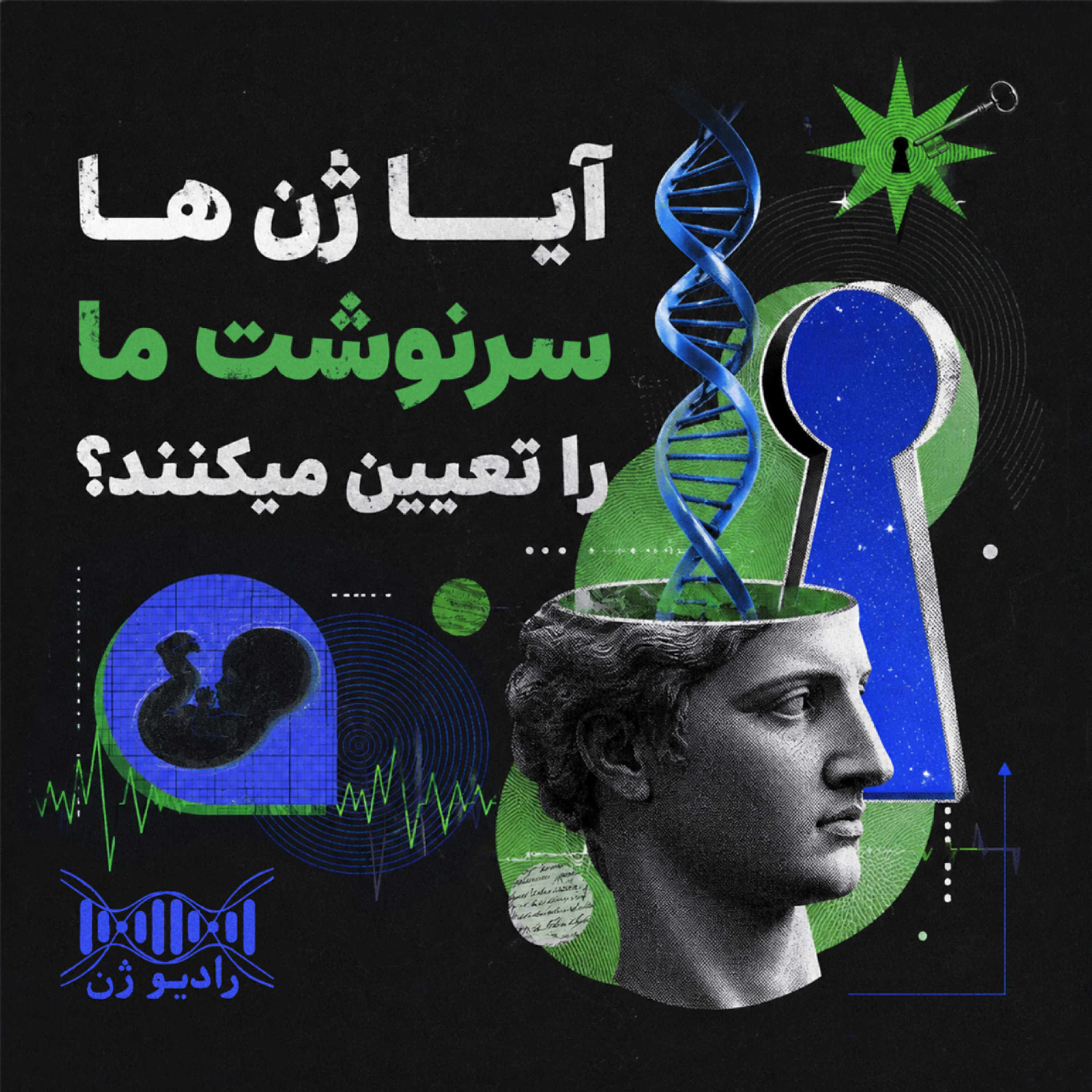 کاور آیا ژنها سرنوشت ما را تعیین میکنند؟